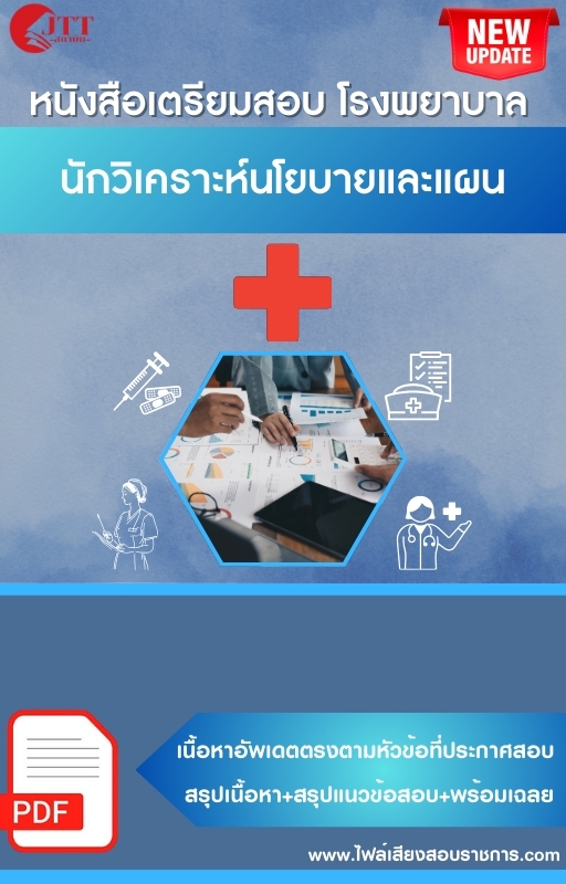 สรุปแนวข้อสอบ นักวิเคราะห์นโยบายและแผน โรงพยาบาล (สธ.)(สสจ.) พร้อมเฉลย ปี68