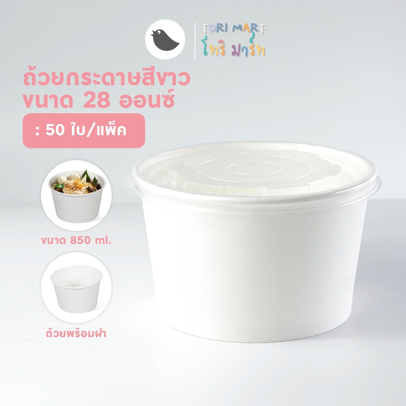 Toripac ชามกระดาษสีขาว พร้อมฝาปิด ขนาด 850 ml. **พร้อมส่ง (50ชุด/แพ็ค)