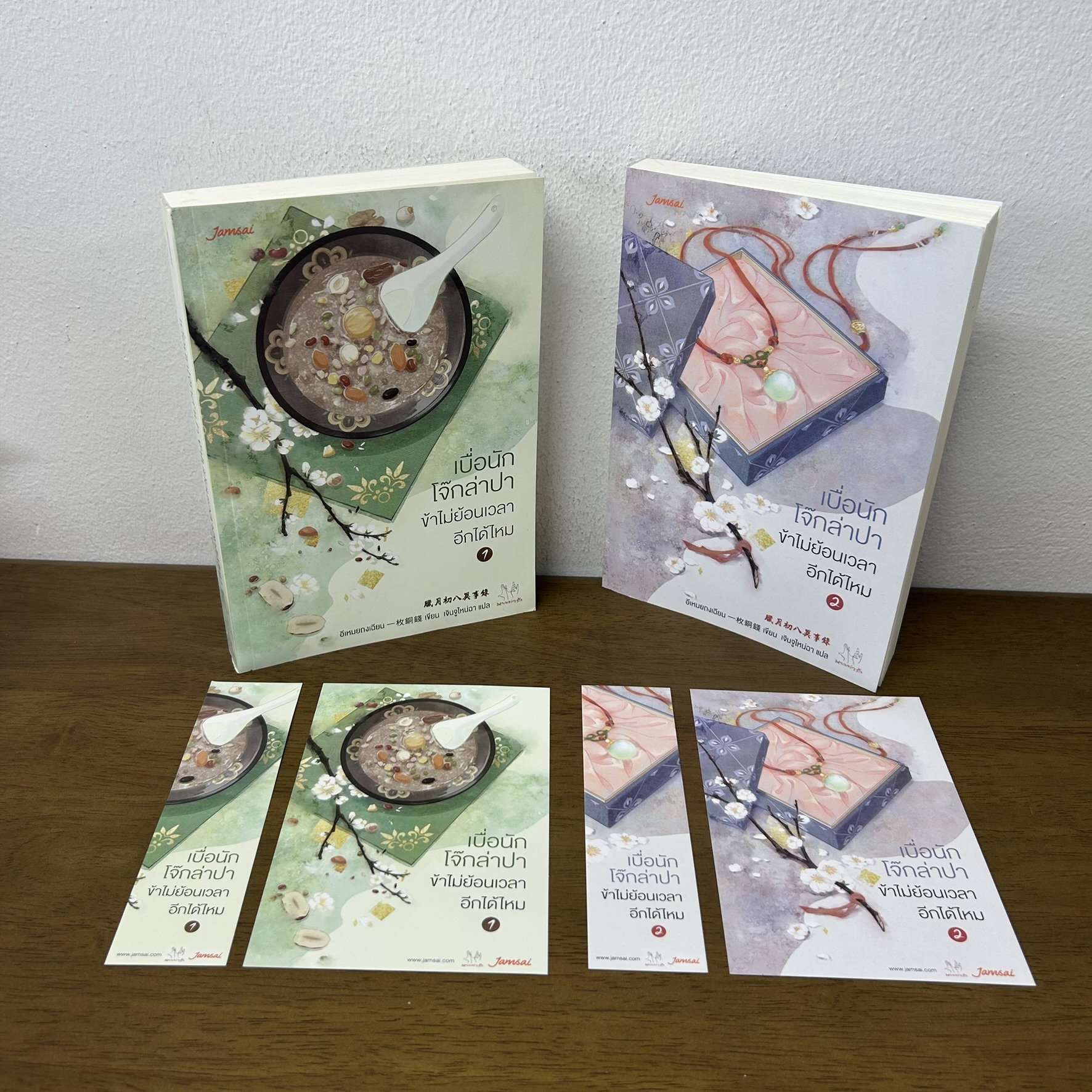 เบื่อนักโจ๊กล่าปา ข้าไม่ย้อนเวลาอีกได้ไหม เล่ม 1-2 จบ ครบชุด ... อีเหมยถงเฉียน เขียน (มือสอง) แปลจีน จีนโบราณ