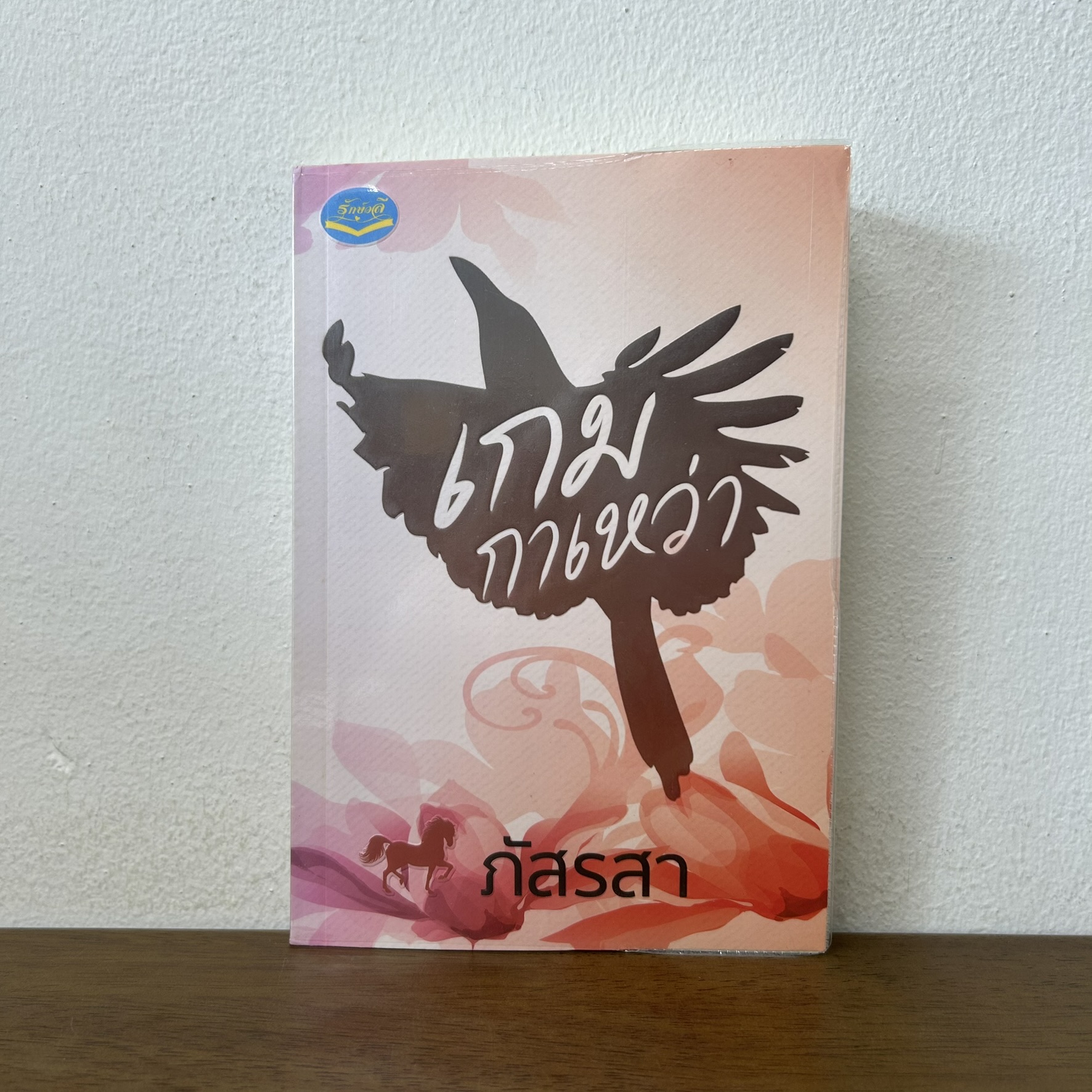 เกมกาเหว่า ... ภัสรสา (มือสอง) นิยาย โรแมนติก รักษ์วลี
