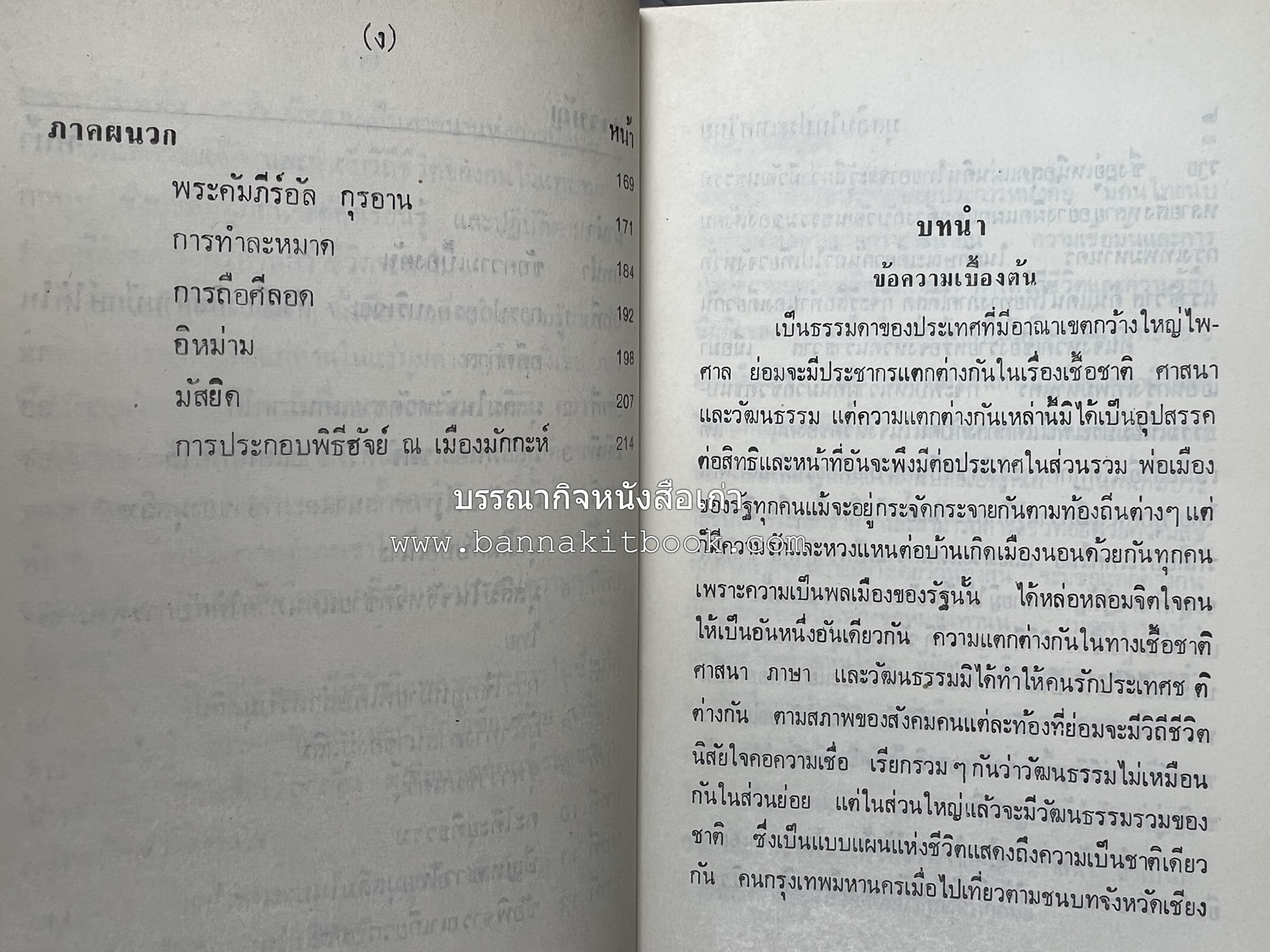 มุสลิมในประเทศไทย โดย : อุทัย หิรัญโต.