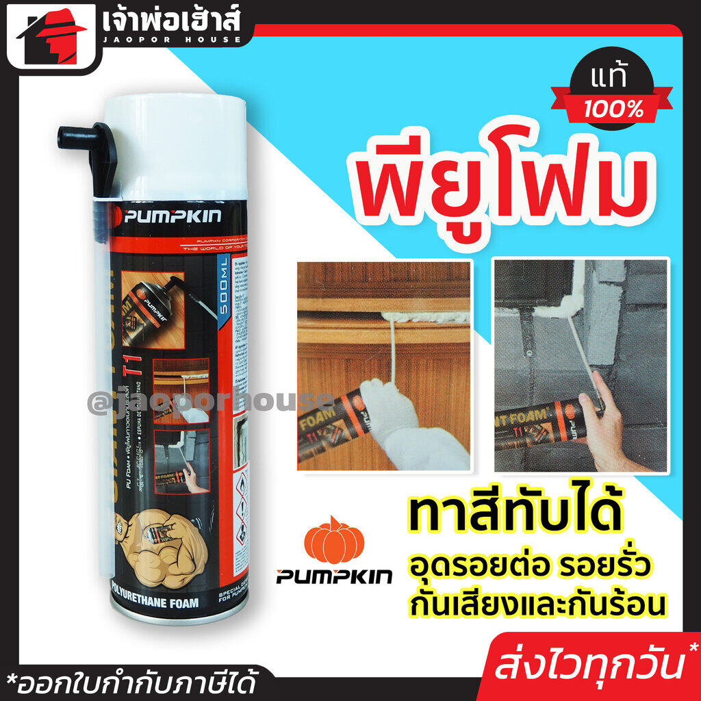 โฟมกันรั่วซึม pu โฟม รหัส PTT-GPU500F Pumpkin สำหรับอุดรอยต่อ รอยรั่ว กันเสียงและกันร้อน สเปรย์โฟมอุดรู พียูโฟม โฟมอุดหลังคา pu foam