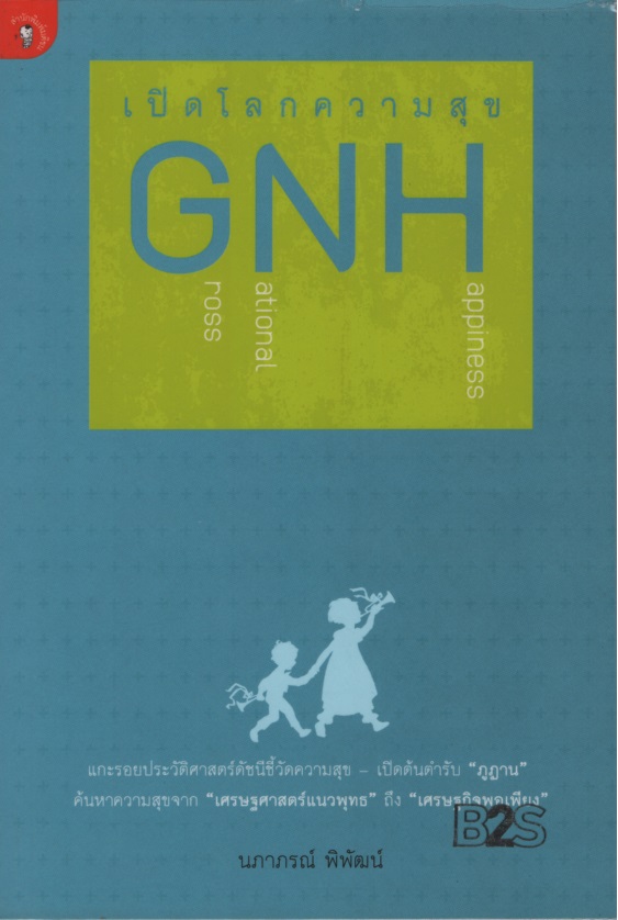 เปิดโลกความสุข GNH