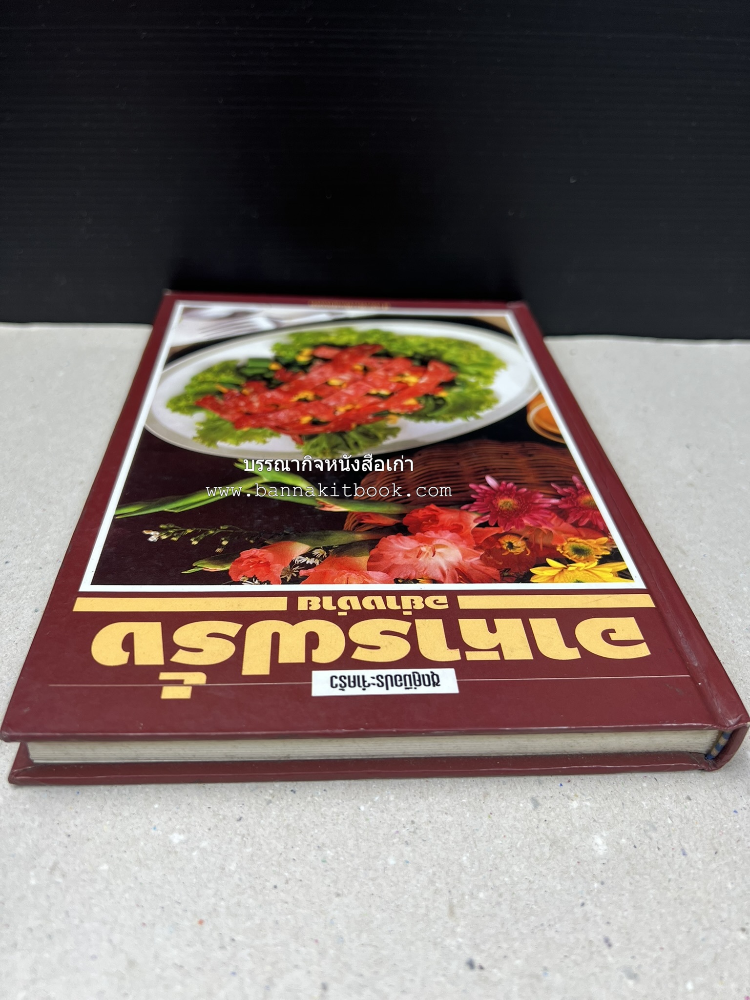 อาหารฝรั่ง อย่างง่าย โดย : อาจารย์ศรีสมร คงพันธุ์.