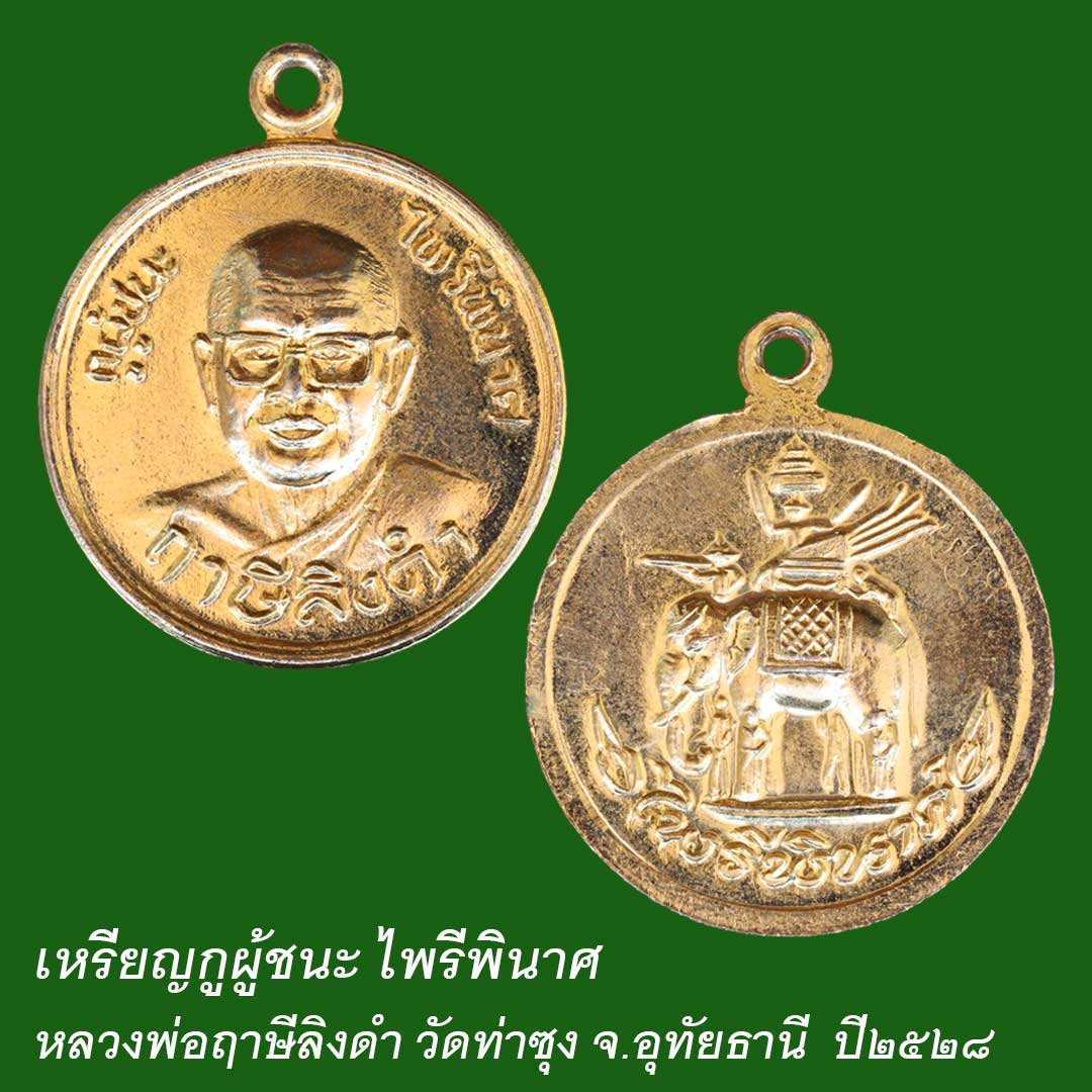 เหรียญหลวงพ่อฤาษีลิงดำ รุ่นกูผู้ชนะ ไพรีพินาศ ปี2528 แคล้วคลาดปลอดภัย แจกทหาร