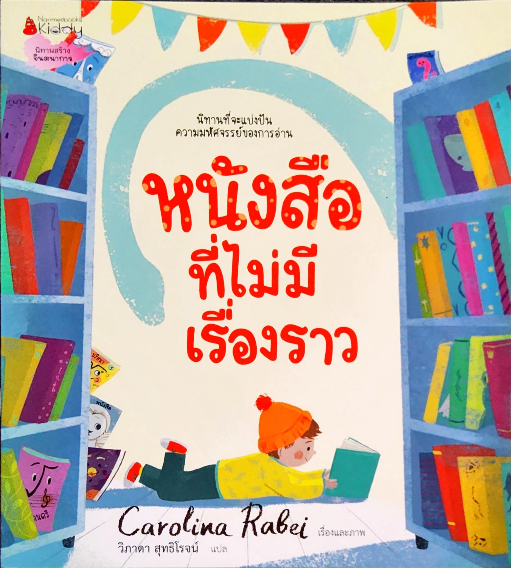 (หนังสือใหม่) หนังสือที่ไม่มีเรื่องราว โดย Carolina Rabei