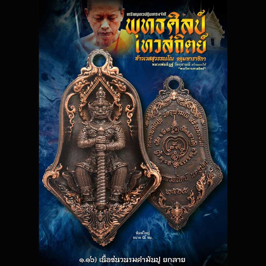 จำปีพุทธศิลป์เทวสถิตย์ วัดจุฬามณี ปี65 เนื้อชนวนรมดำมันปู (พิมพ์ใหญ่) แจกในพิธี
