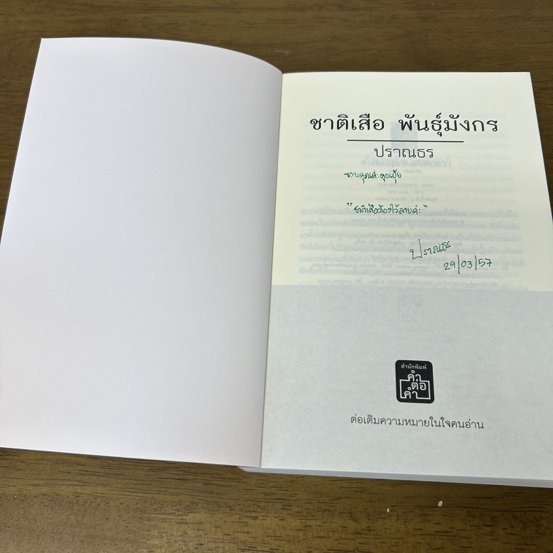 ชาติเสือพันธุ์มังกร ... ปราณธร (มือสอง) นิยาย โรแมนติก คำต่อคำ