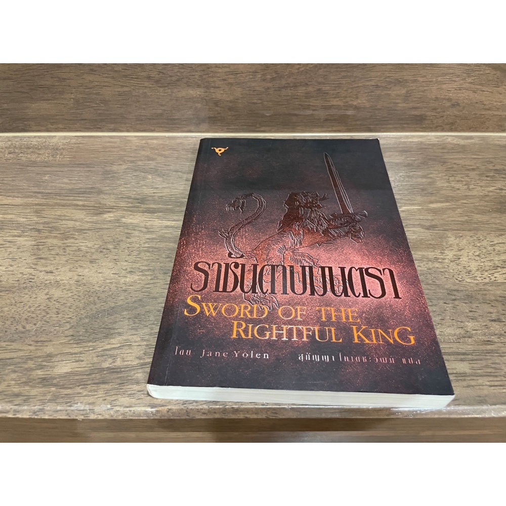 ราชันดาบมนตรา Sword of the Rightful King ... Jane Yolen เขียน สุกัญญา ไทเตชะวัฒน์ แปล (มือสอง)