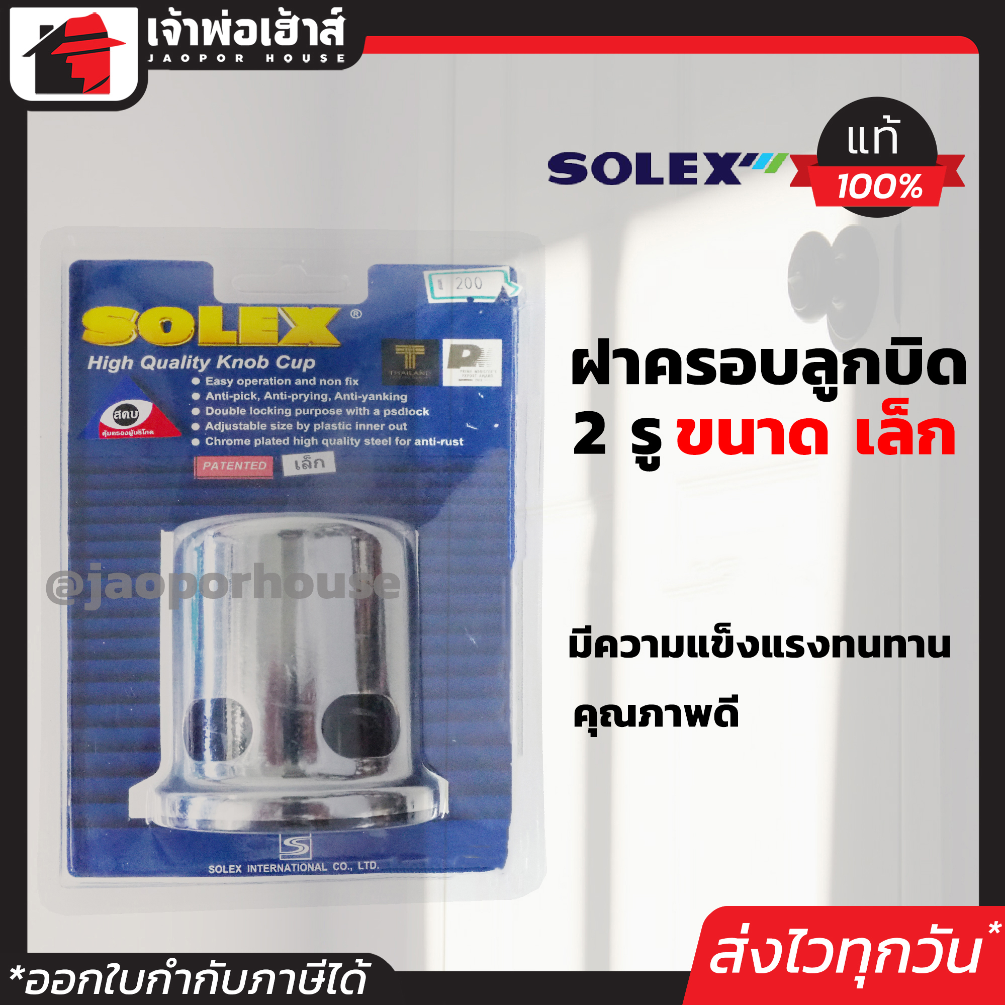 SOLEX ฝาครอบลูกบิด 2 รู ลูกบิดขนาดเล็ก ล็อค 2 ชั้น ป้องกันการทุบลูกบิด B22-01