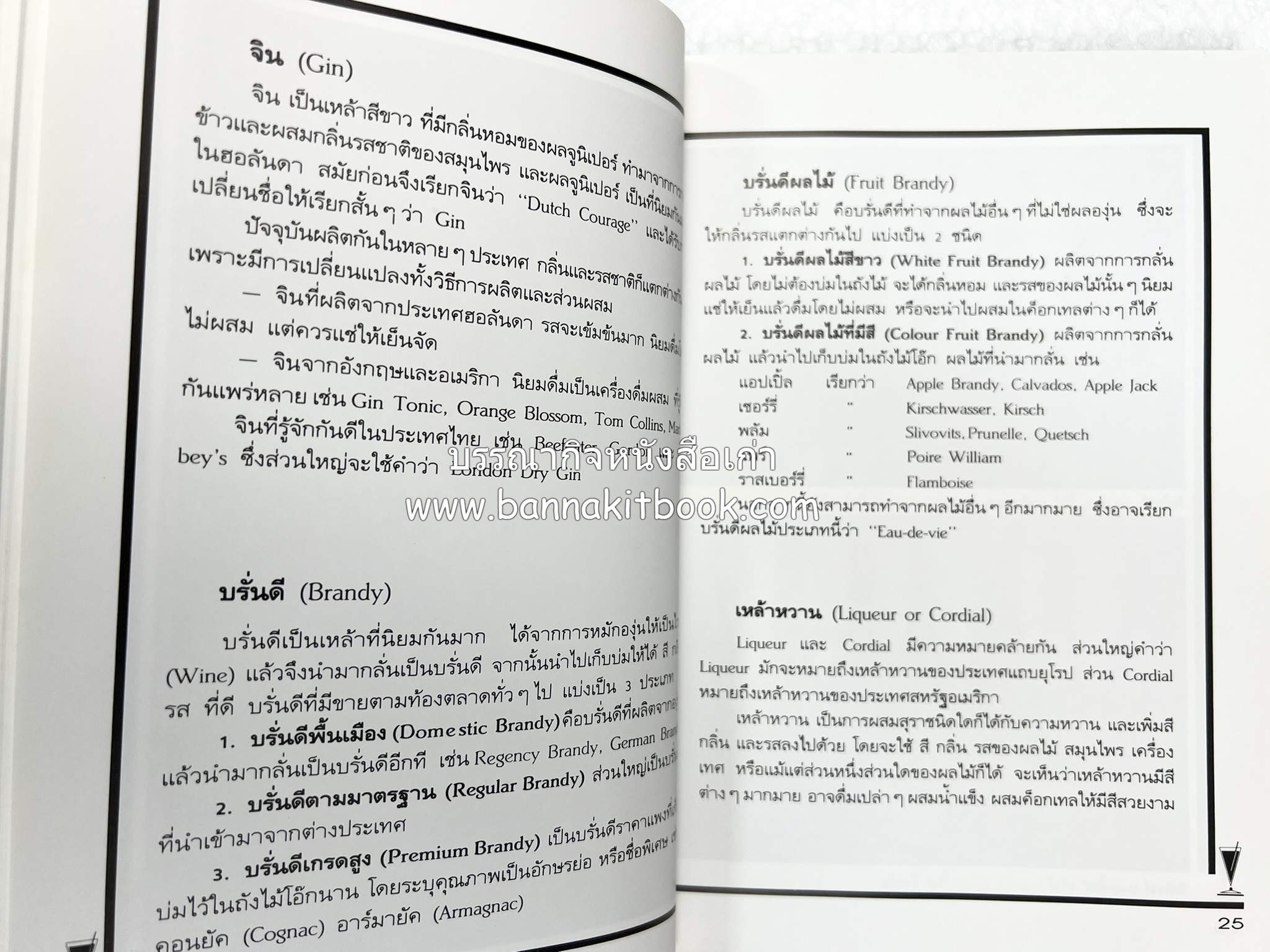 ค็อกเทล 1 และ ค็อกเทล 2 หนังสือชุดเครื่องดื่มผสม โดย : สมสุข ตั้งเจริญ (2 เล่มชุด).