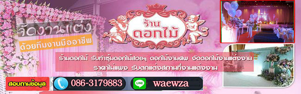 จัดดอกไม้หน้าหีบศพ