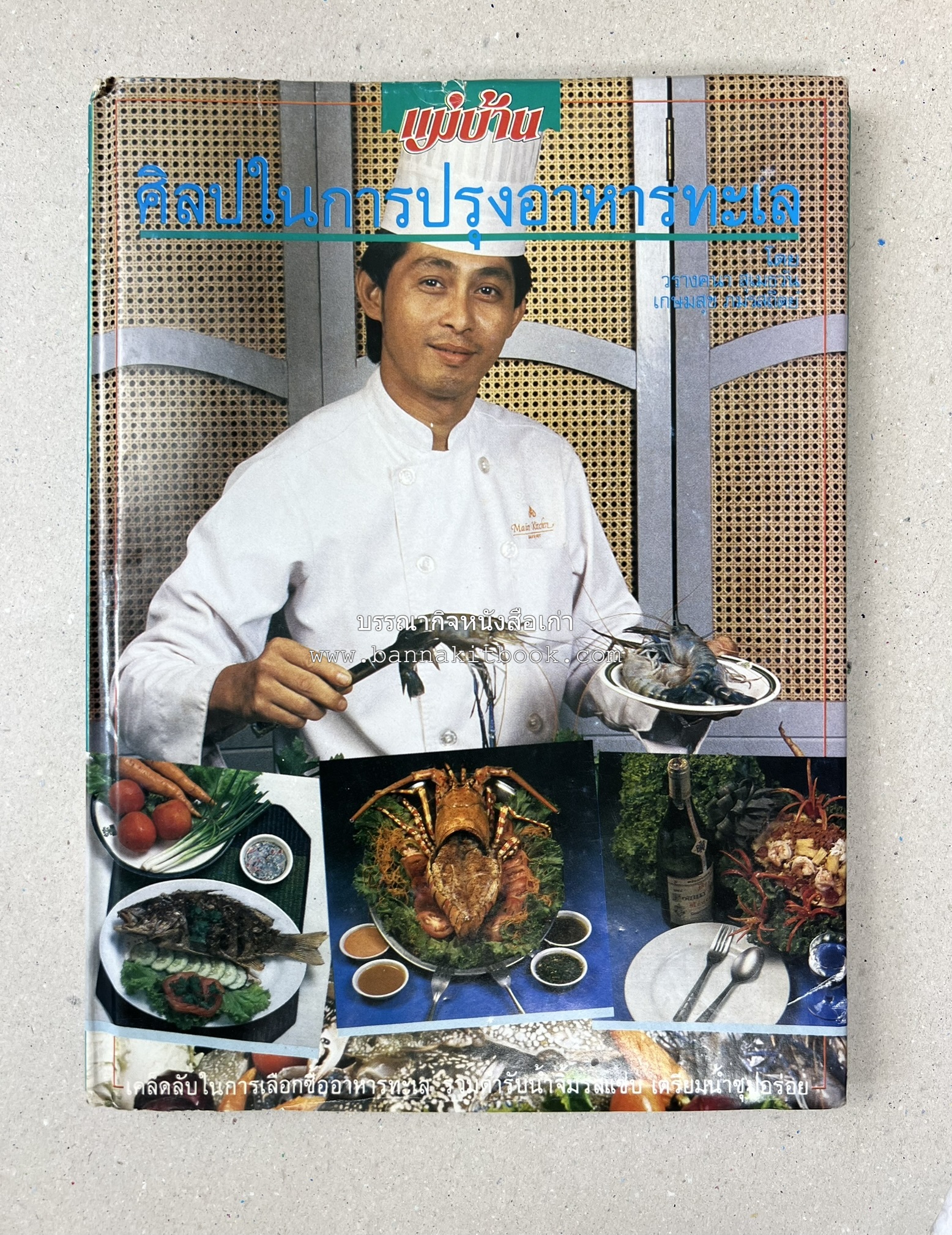 ศิลปในการปรุงอาหารทะเล (เคล็ดลับเลือกซื้ออาหารทะเล / รวมตำรับน้ำจิ้มรสแซ่บ โดย : สำนักพิมพ์แม่บ้าน.