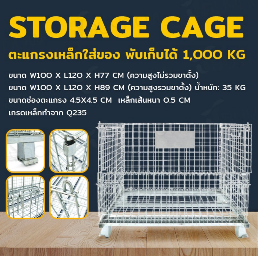 Storage Cage ตะแกรงเหล็กใส่ของ ไม่มีล้อ 1ตัน 100x120x89cm