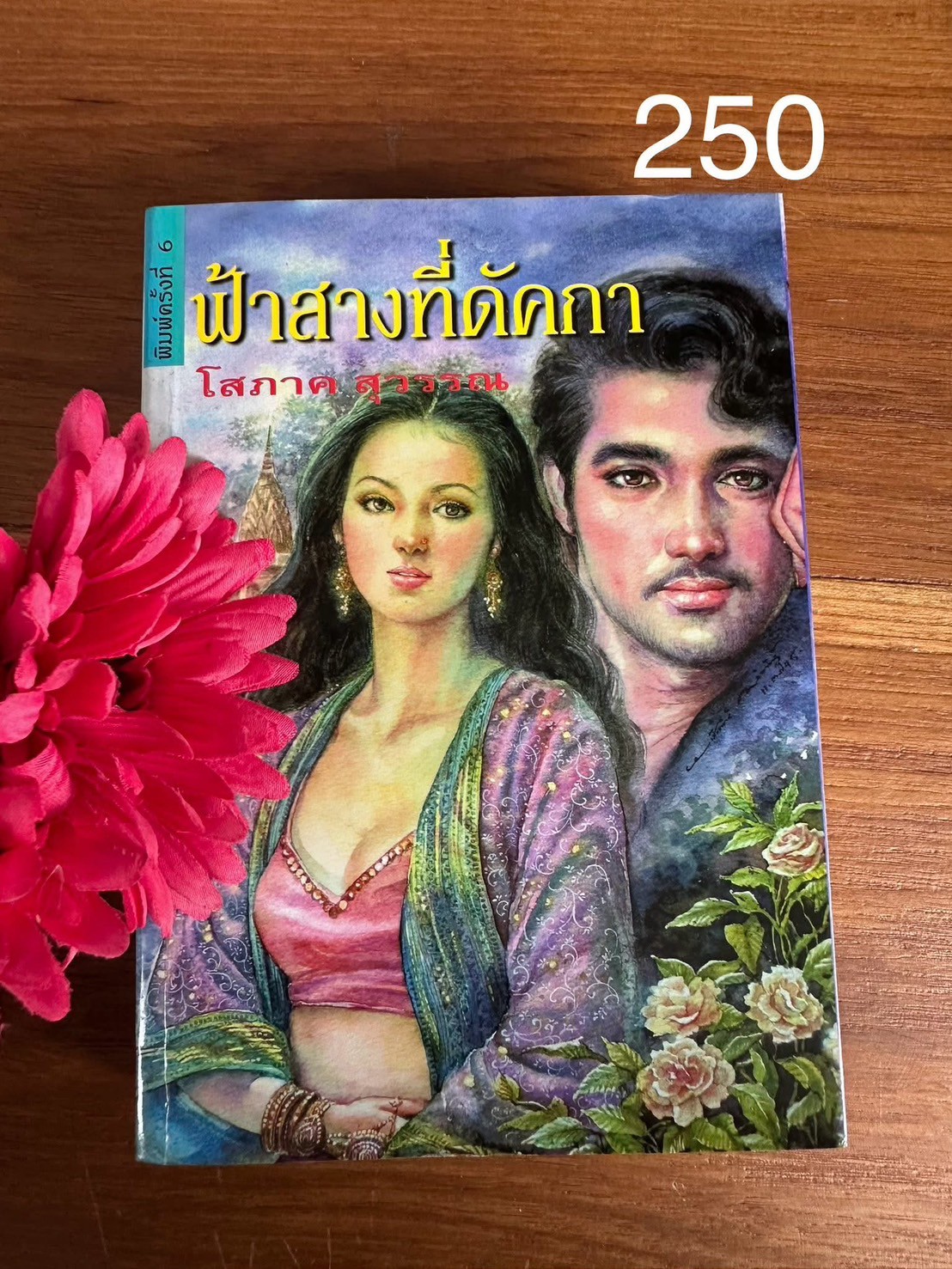 ฟ้าสางที่ดัคกา ผู้เขียน: โสภาค สุวรรณ สำนักพิมพ์: ศิลปาบรรณาคาร | PV2