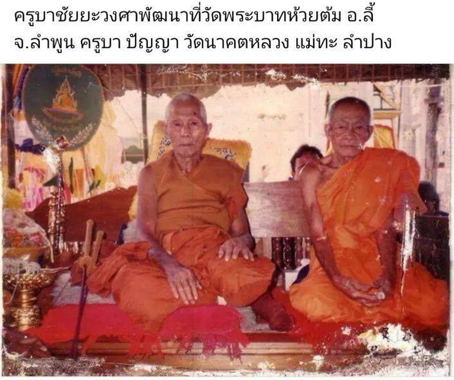 พระทันตธาตุ ครูบาปัญญา วัดนาคตหลวง อ.แม่ทะ จ.ลำปาง ได้มาจากคุณลุงประเสริฐ อายุ 82 ปี ท่านเคยเป็นครูสอนและย้ายโรงเรียนหลายที่ในจังหวัดลำปาง ท่านเป็นศิษย์ครูบาปัญญา ตั้งแต่ปี 2535 จนครูบาปัญญามรณะภาพ คุณลุงประเสริฐได้รับพระ่ทันตธาตุมาเมื่อปี 2537