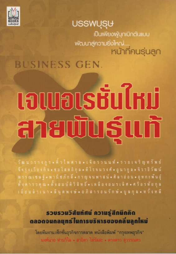 เจเนอเรชั่นใหม่ สายพันธุ์แท้ Business Gen. X