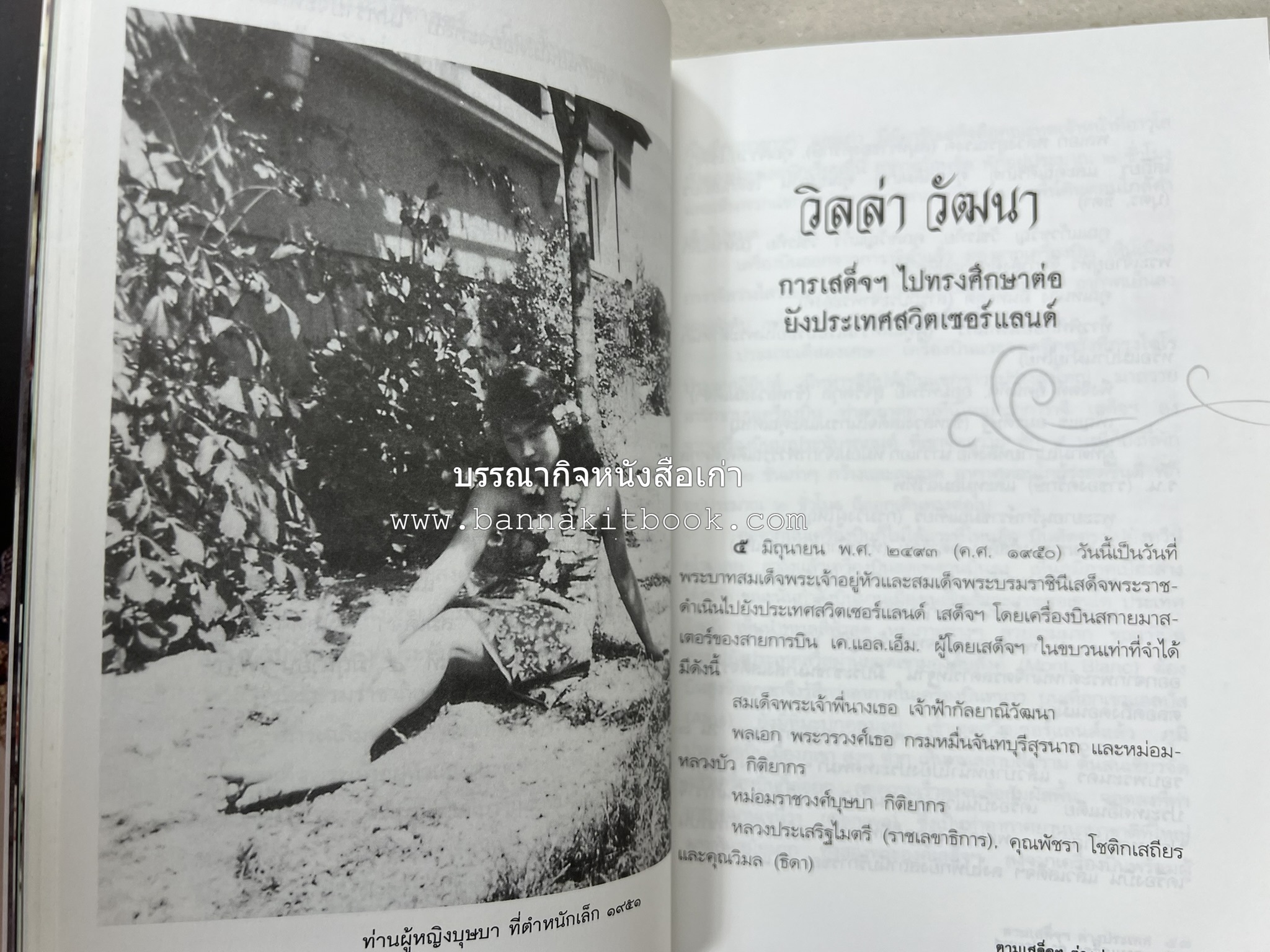 ตามเสด็จต่างประเทศ โดย : ท่านผู้หญิงพึงจิตต์ ศุภมิตร.