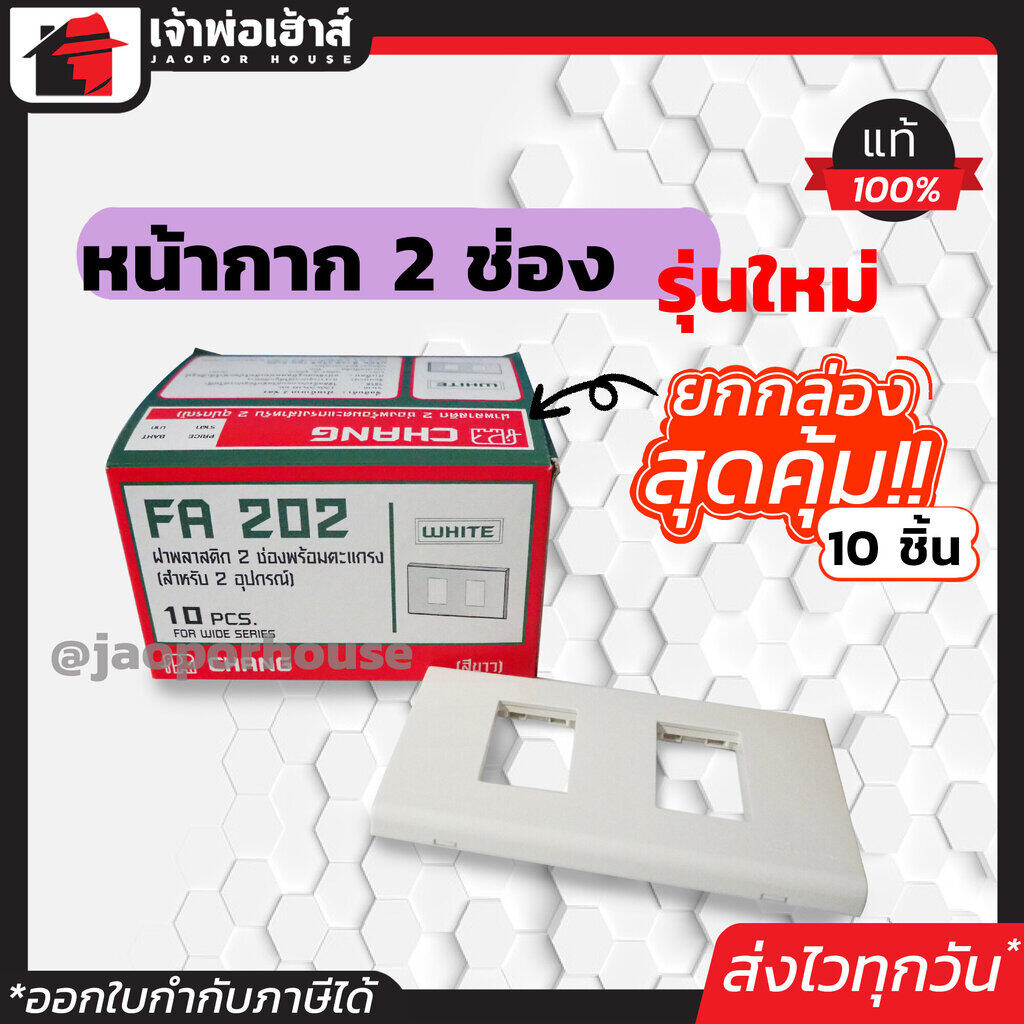 หน้ากากปลั๊กไฟ Chang รุ่นใหม่ 2 ช่อง ยกกล่อง!! 10 ชิ้น สีขาว หน้ากาก 2 ช่อง ฝาพลาสติก