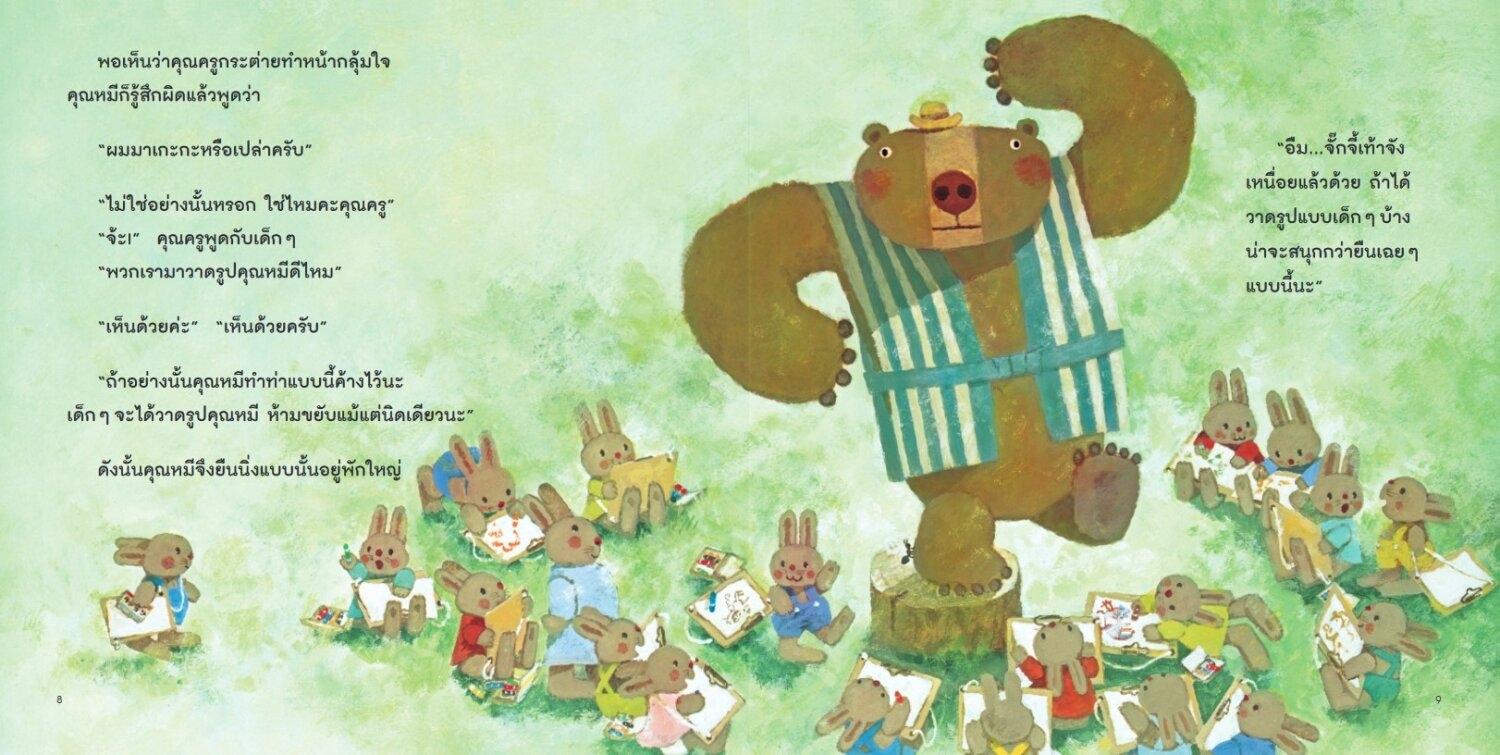 (หนังสือใหม่)คุณหมีตัวใหญ่กับภาพวาดชิ้นแรก (พิมพ์1 รับของแถมนะคะ) คำนิยมนายแพทย์ประเสริฐ ผลิตผลการพิมพ์