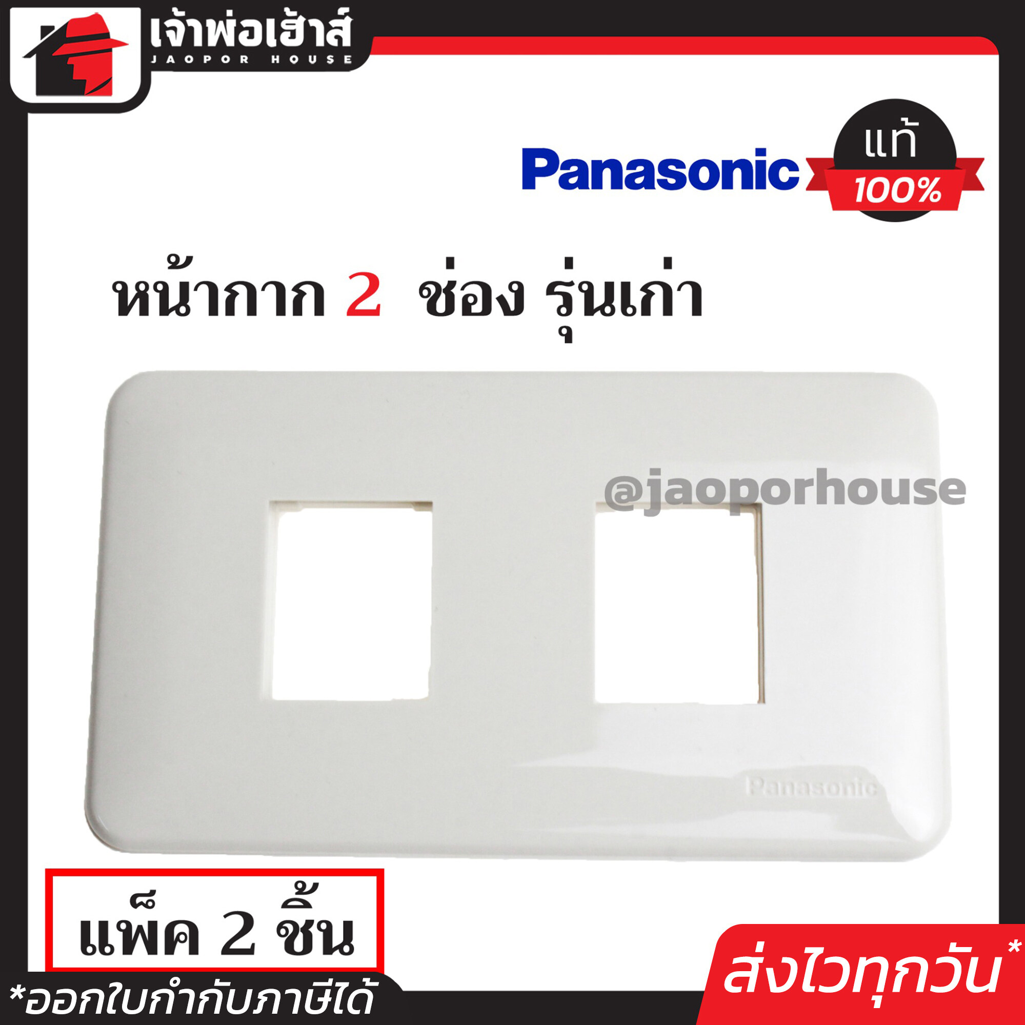 หน้ากาก 2 ช่อง Panasonic แท้!! รุ่นเก่า แพ็คคู่ 2 ชิ้น สีขาว ฝา 1ช่อง ฝาปิดช่อง