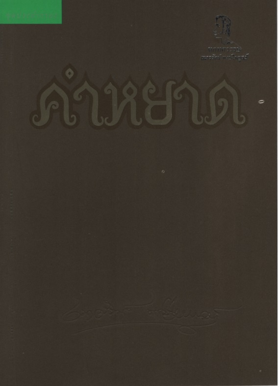 คำหยาด