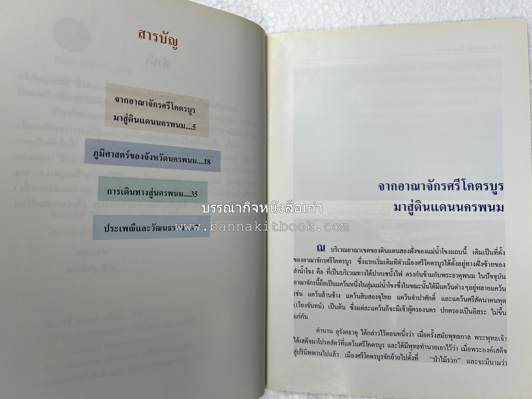 นครพนม สารคดีชุดถิ่นทองของไทย โดย : สมัย สุทธิธรรม.