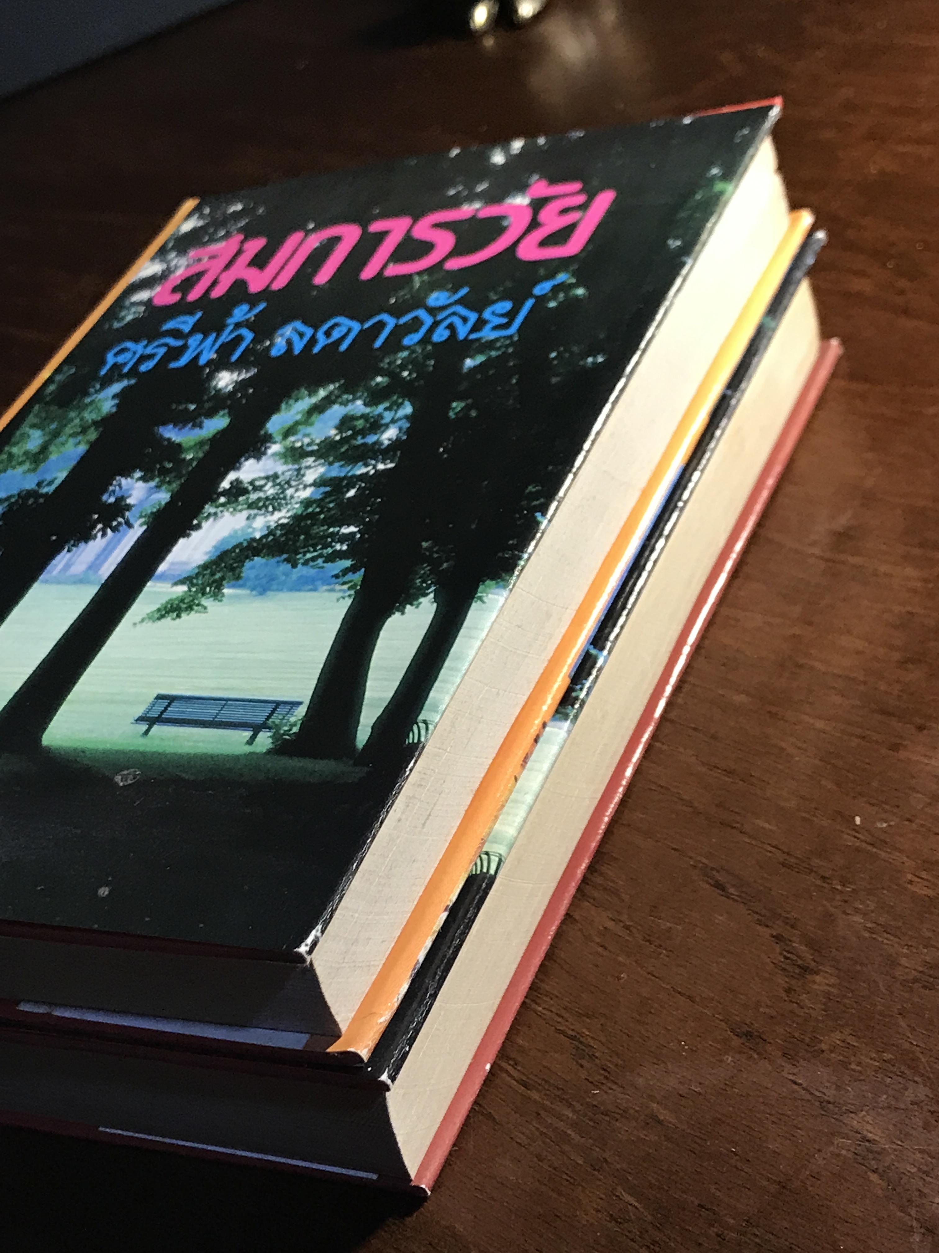 สมการวัย ผู้เขียน: ศรีฟ้า ลดาวัลย์ สำนักพิมพ์: โชคชัยเทเวศร์ ➡️H17