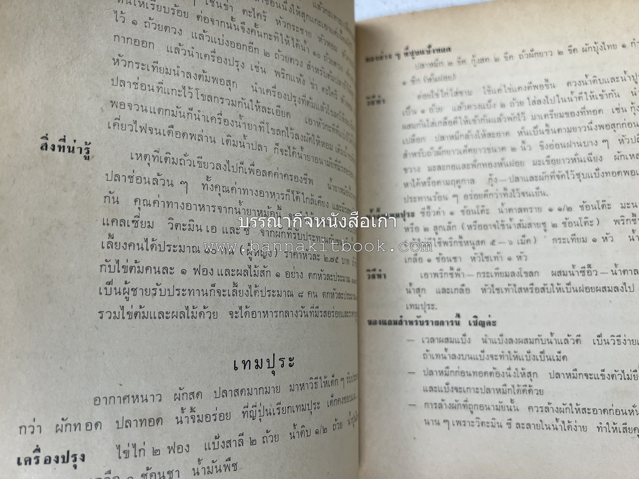 ตำรับอาหารแบบประหยัดและสงวนคุณค่า : เคล็ดลับในการปรุงอาหาร โดย : "แม่กลาง" (ประยงค์ จินดาวงศ์).