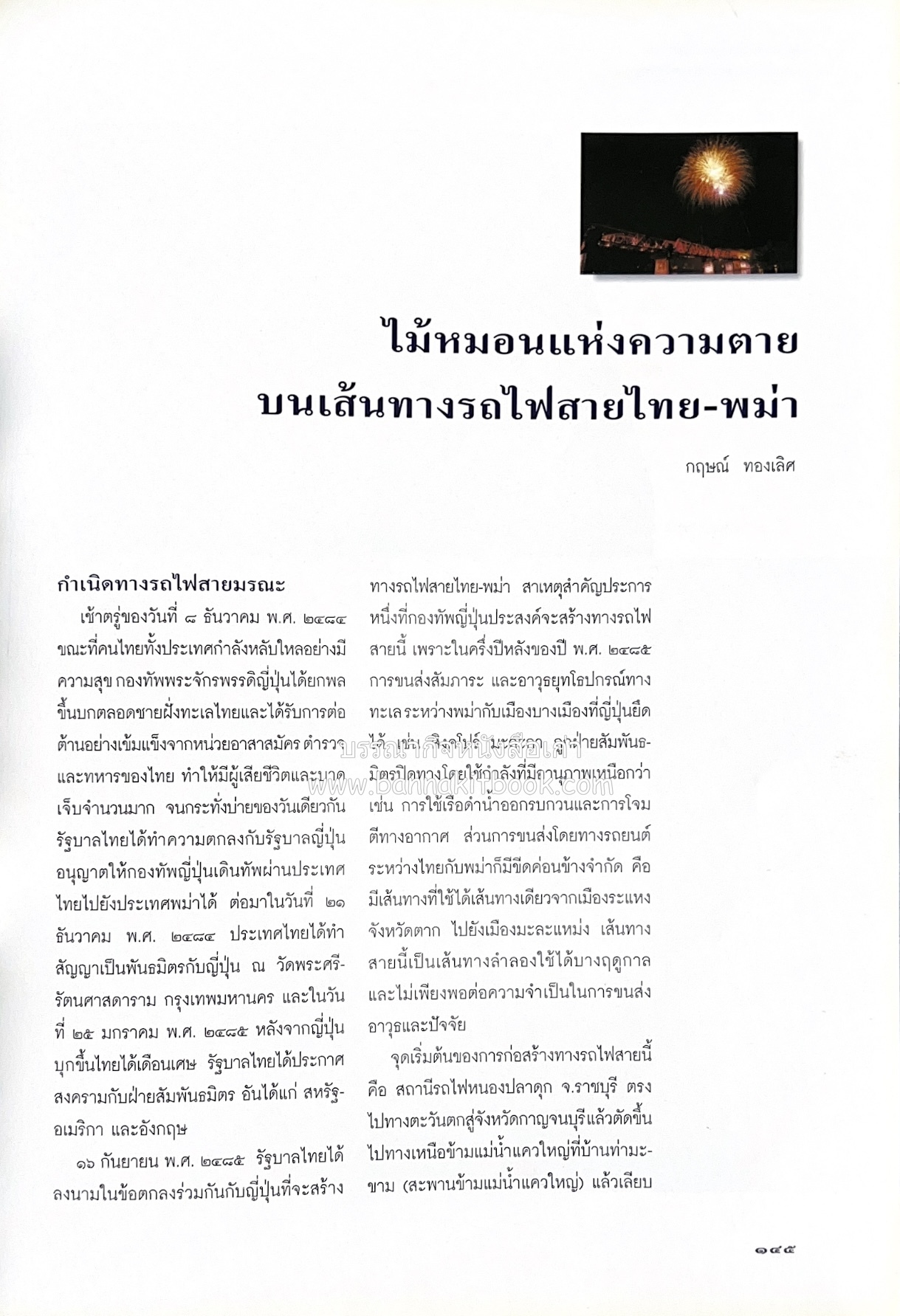 มรดกสันติภาพ : ไม้หมอนแห่งความตายบนเส้นทางรถไฟสายไทยพม่า / ตะรุเตา..บทเรียนแห่งความรุนแรงในกำแพงคลื่นลมแห่งเสรีภาพ.
