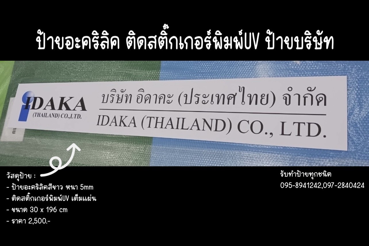 ป้ายอะคริลิคสีขาวหนา 5mm ติดสติ๊กเกอร์พิมพ์UV