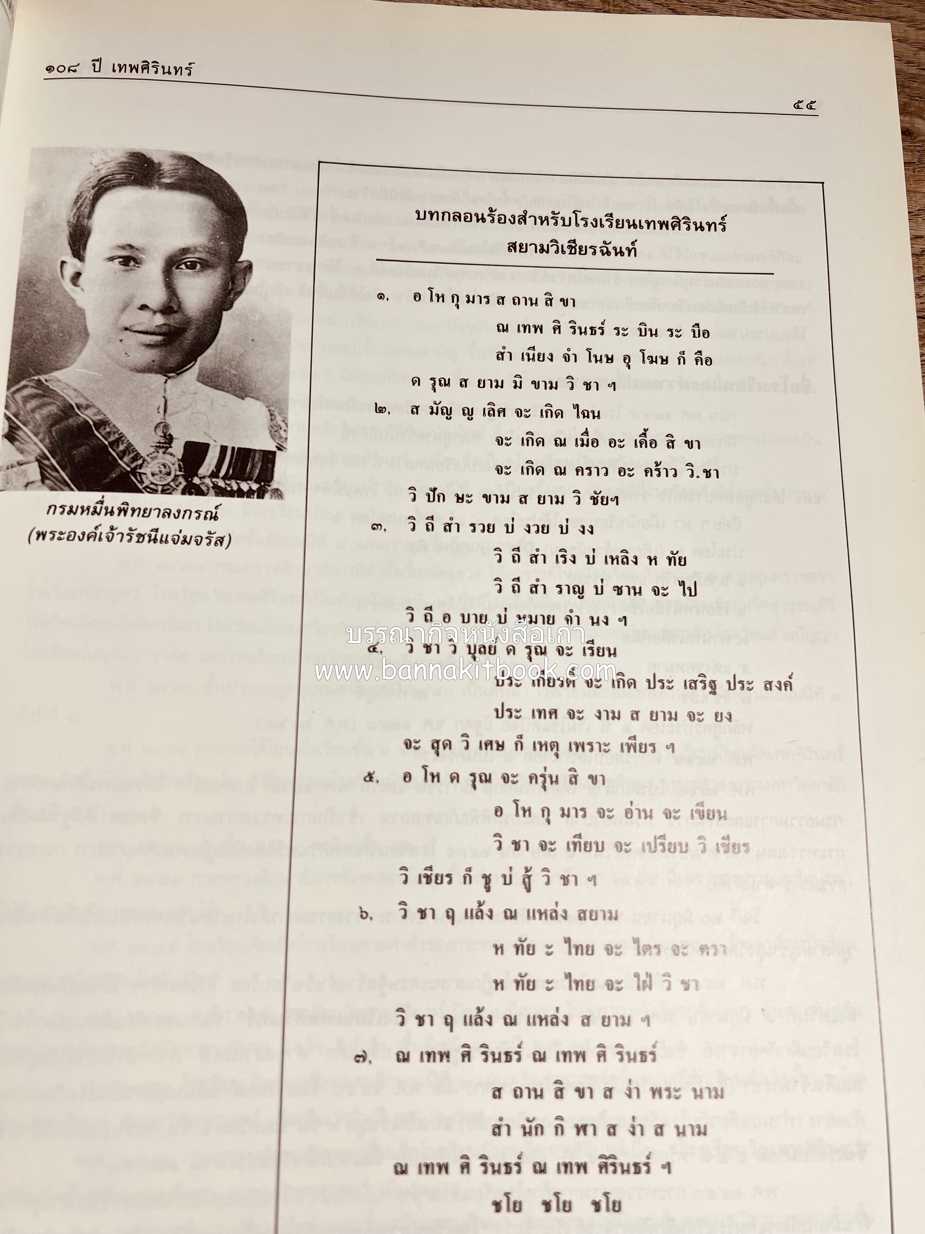 หนังสือที่ระลึกครบรอบ ๑๐๘ ปีโรงเรียนเทพศิรินทร์ โดยสมาคมนักเรียนเก่าเทพศิรินทร์ ในพระบรมราชูปถัมภ์.