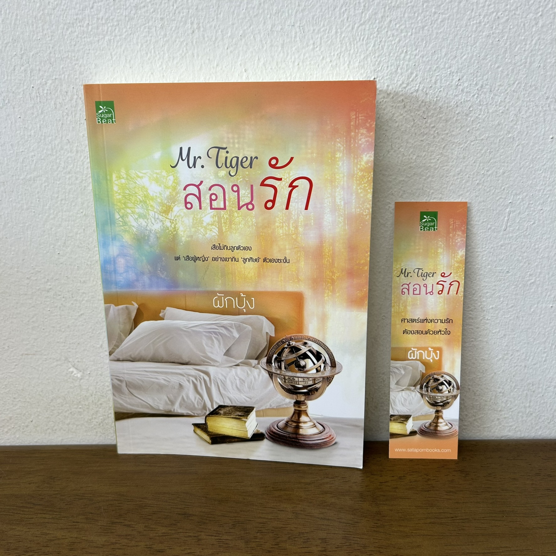Mr.Tiger สอนรัก ... ผักบุ้ง (มือสอง) นิยาย โรแมนติก ชูการ์บีท สถาพร