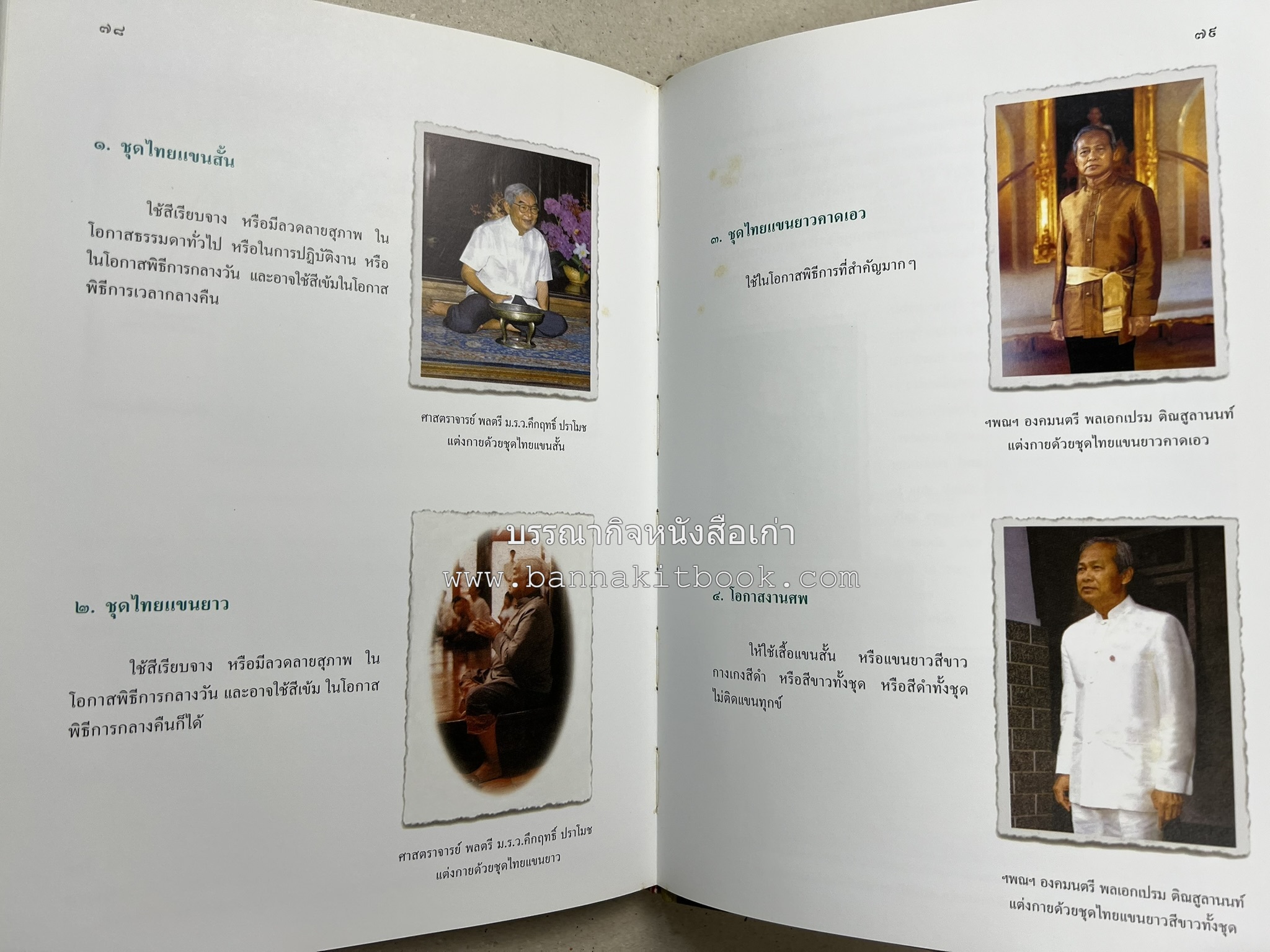 ชุดไทยพระราชนิยม โดย : จักรกฤษณ์ ดวงพัตรา / วิไลวรรณ สมโสภณ.