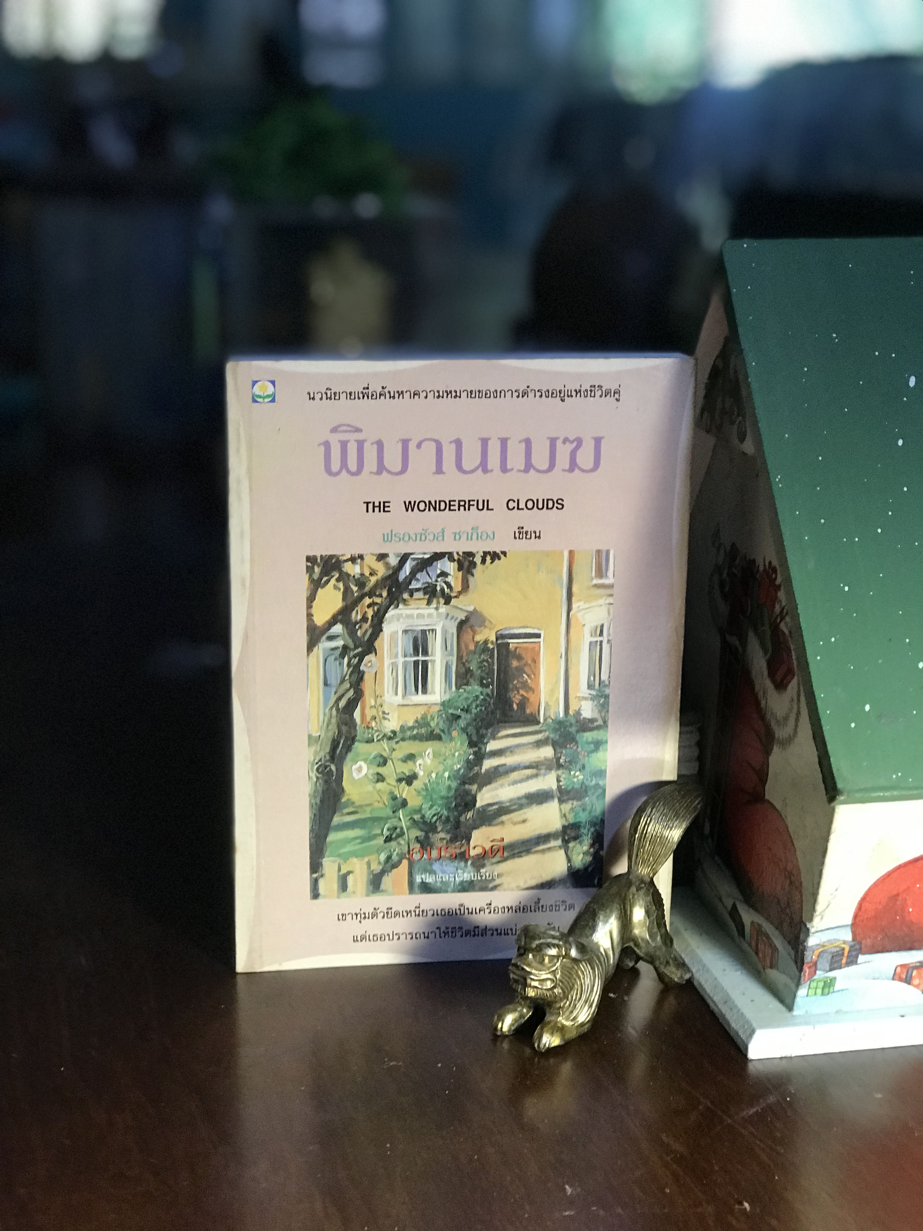 พิมานเมฆ ผู้เขียน ฟรองซัวส์ ซาก็อง ผู้แปล อมราวดี สำนักพิมพ์ดอกหญ้า -WA4-