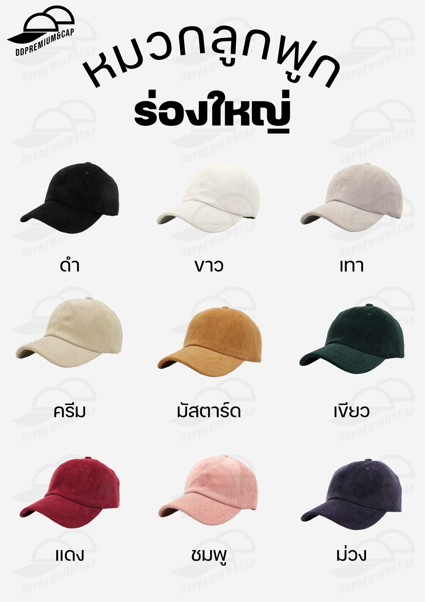 DDPREMIUM┃หมวกแก๊ปลูกฟูก(ร่องใหญ่)┃ที่ปรับบัคเคิ้ลทอง┃บริการปักสกรีนตัวหนังสือโลโก้