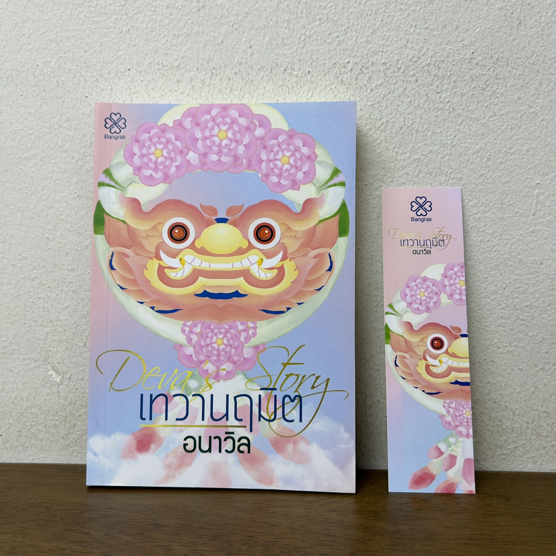 ชุด สมรสอสุรา เล่ม 1-2 จบ/เทวานฤมิต เล่มพิเศษ ... อนาวิล (มือสอง) นิยายรัก โรแมนติก บางรัก