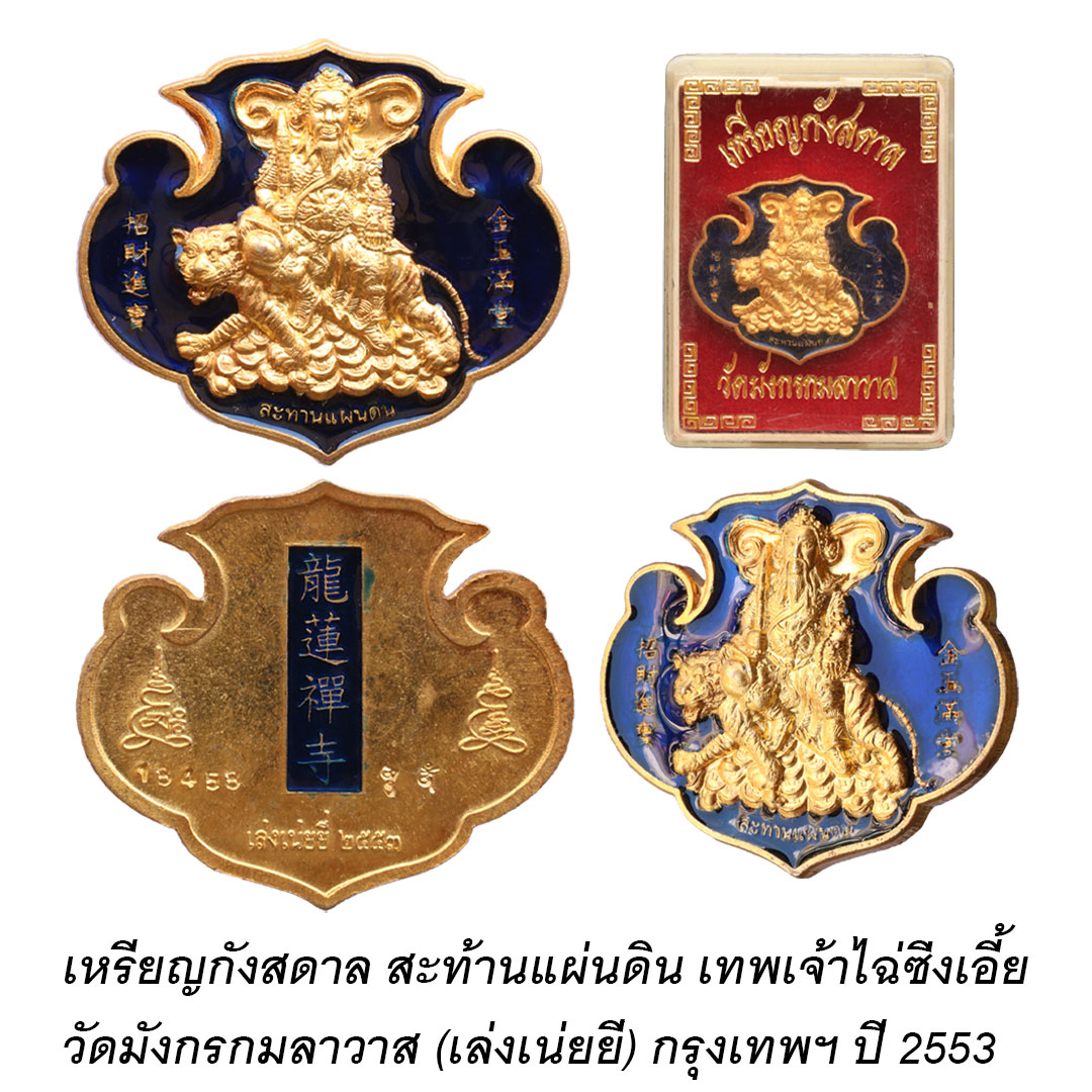 เหรียญกังสดาล เทพเจ้าไฉ่ซิงเอี๊ย วัดเล่งเน่ยยี่ ปี2553 เนื้อทองเหลือง ลงยาน้ำเงิน (พิมพ์ใหญ่)