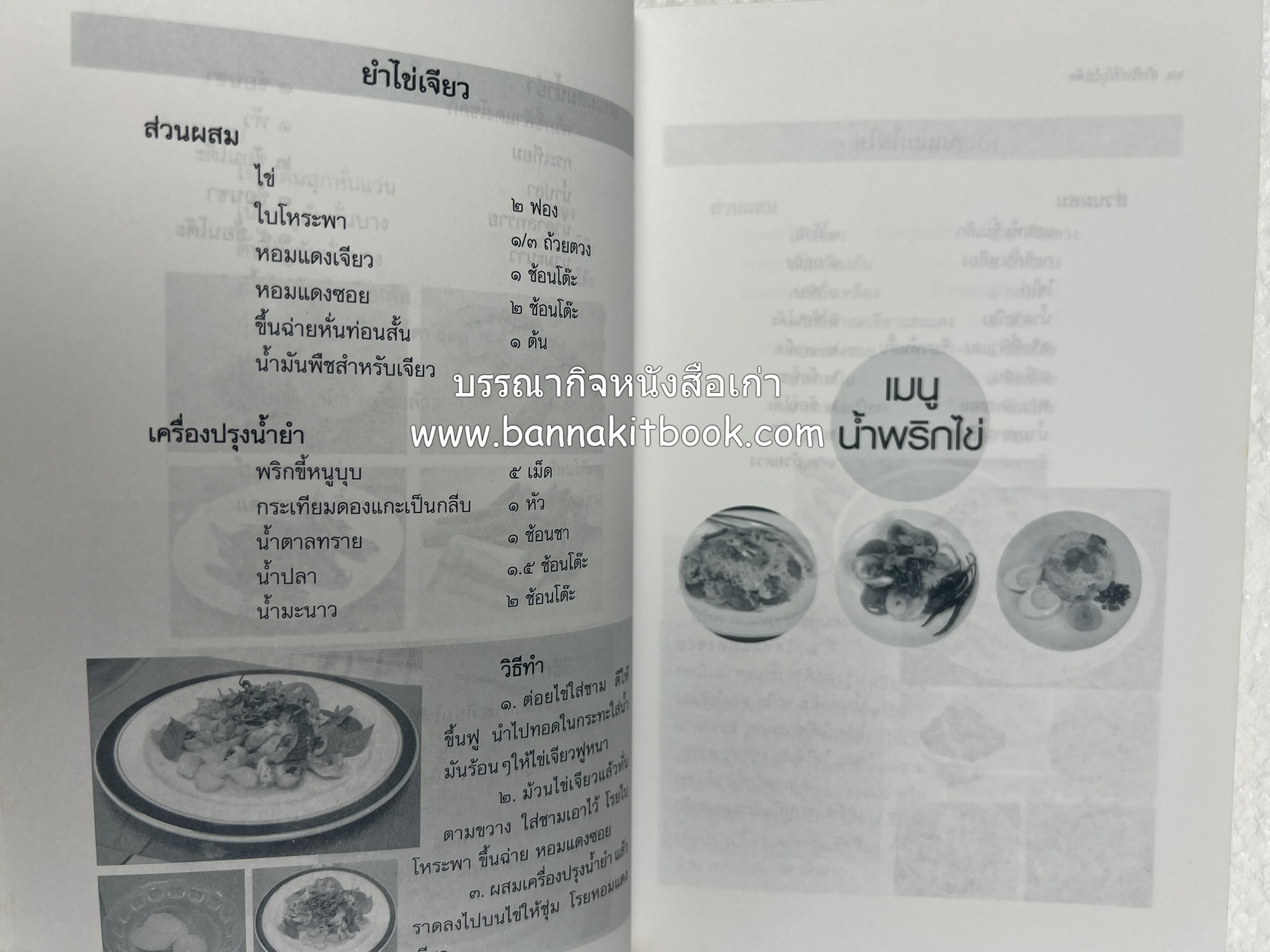 สำรับตำรับไข่เด็ด (The Fabulous : EGG Cookbook) โดย : ช่อทิพยวรรณ พันธุ์แก้ว.