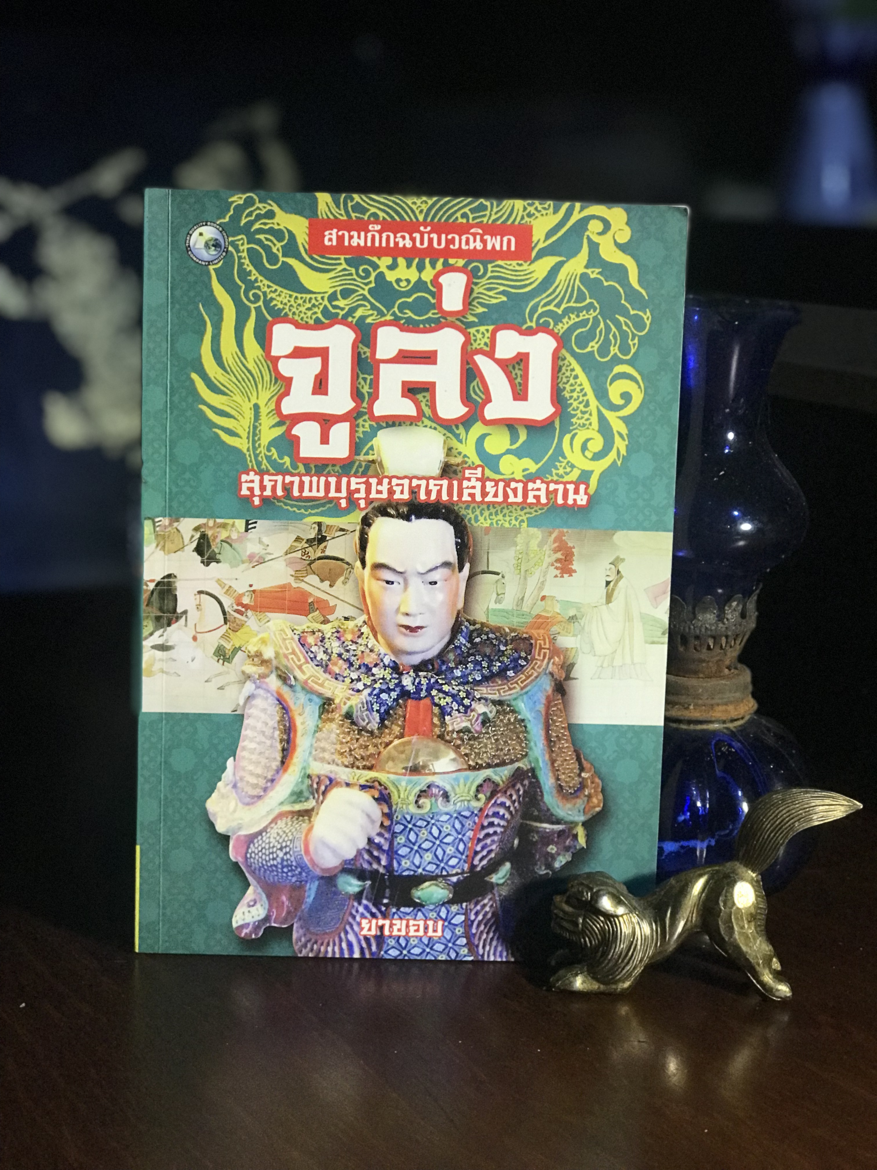 จูล่ง สุภาพบุรุษจากเสียงสาน สมก๊กฉบับวนิพก ผู้เรียบเรียง ยาขอบ | SKR3