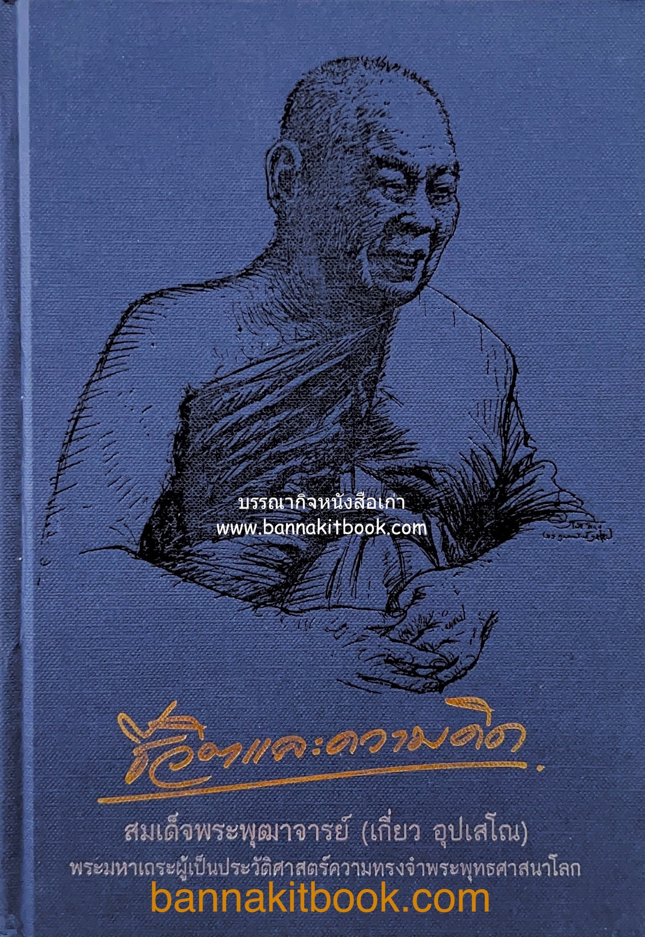 หนังสืออนุสรณ์พระราชทานเพลิงศพสมเด็จพระพุฒาจารย์ (เกี่ยว อุปเสโณ) ประวัติวัดสระเกศ (ภูเขาทอง) (3 เล่มชุด).