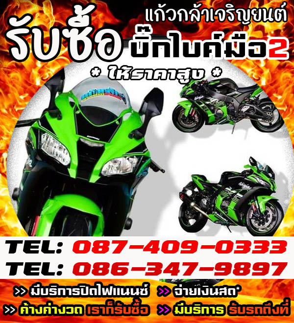 แก้วกล้าเจริญยนต์ รับซื้อบิ้กไบค์ ตามสภาพราคายุติธรรม โทร 087-4090333