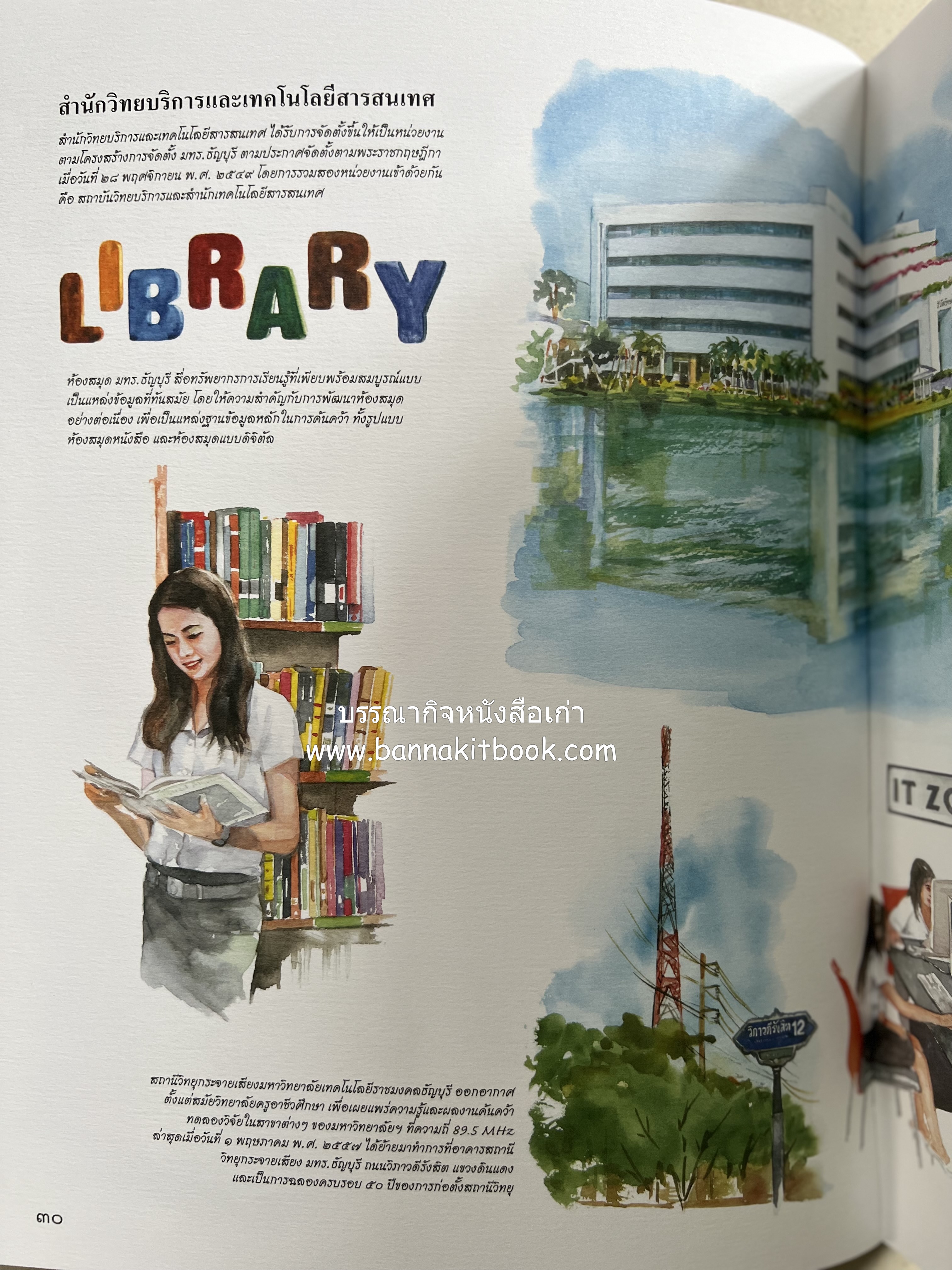 ๔๐ ปี มหาวิทยาลัยเทคโนโลยีราชมงคลธัญบุรี (เล่าเรื่องราววิวัฒนาการของมหาวิทยาลัยภาพวาดสีน้ำทั้งเล่ม).