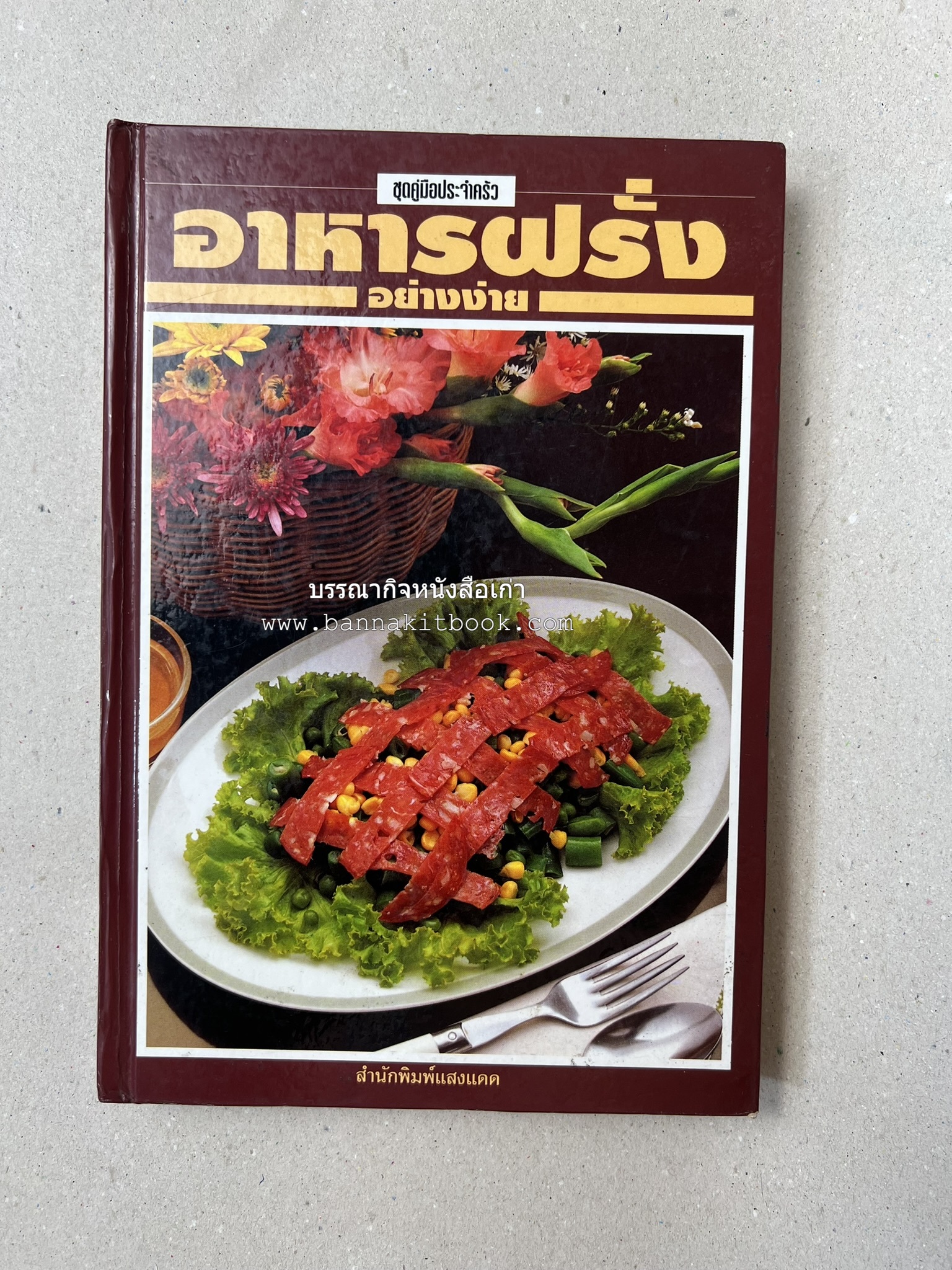 อาหารฝรั่ง อย่างง่าย โดย : อาจารย์ศรีสมร คงพันธุ์.