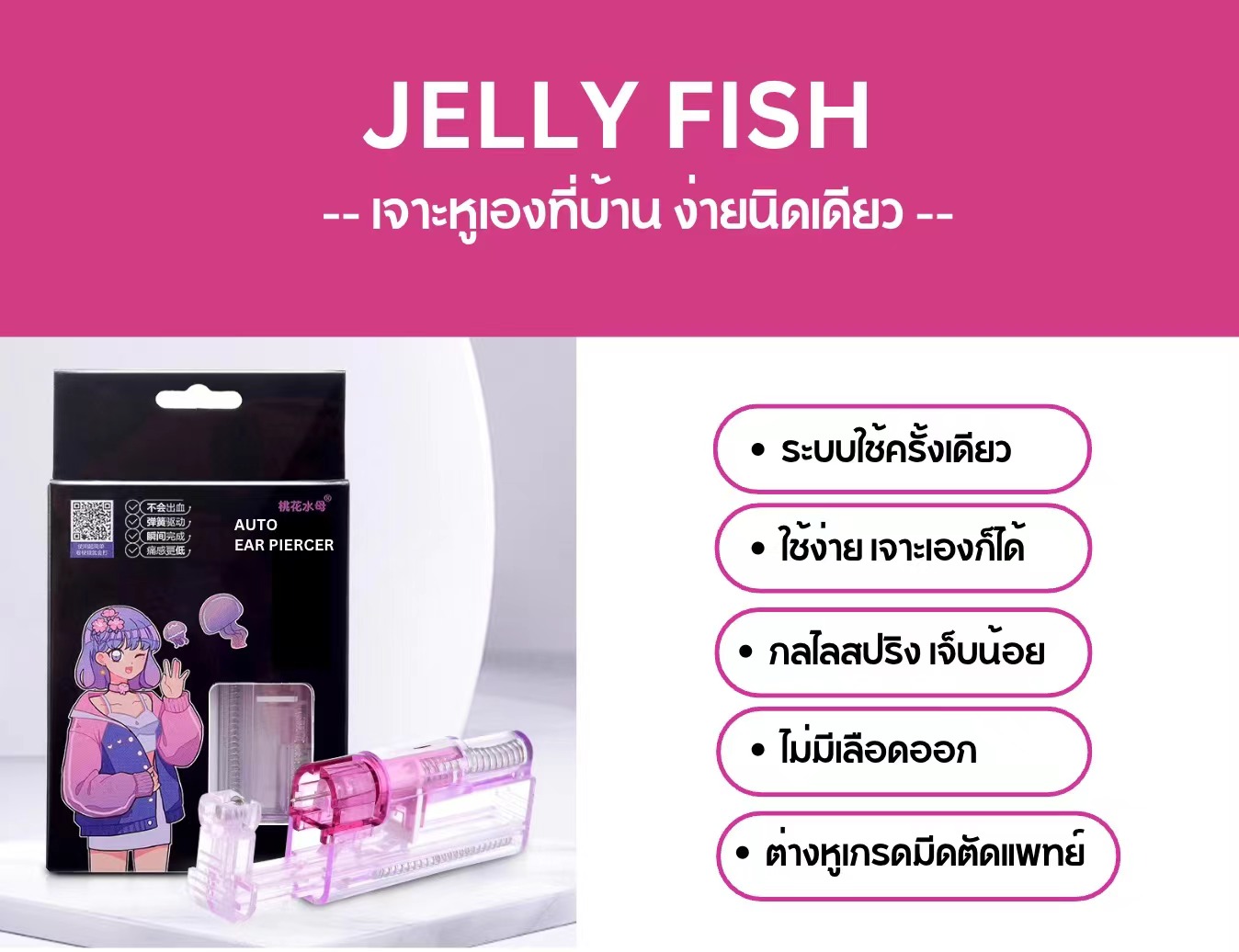 Model H: Jelly Fish เจาะเอง DIY ที่บ้านได้ง่ายๆ อุปกรณ์ครบพร้อมเจาะได้เลย