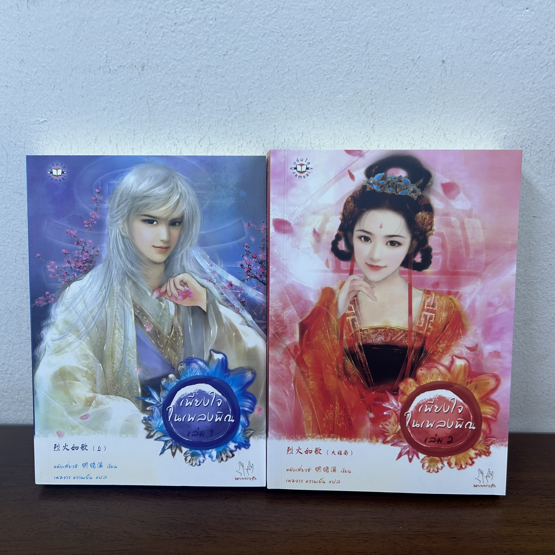 เพียงใจในเพลงพิณ 1-2 จบ ครบชุด ... หมิงเสี่ยวซี มากกว่ารัก (มือสอง) นิยาย แปลจีน แจ่มใส
