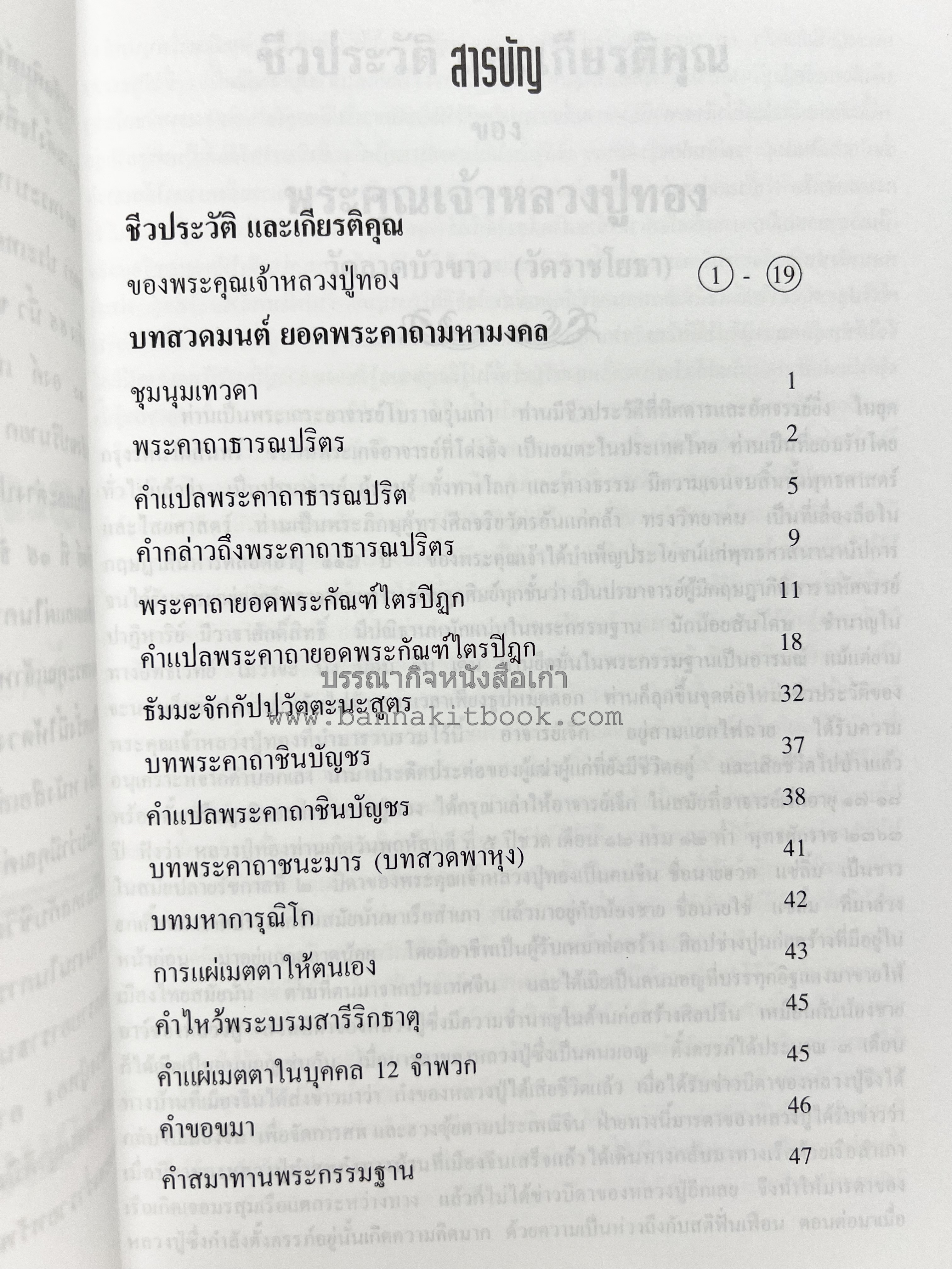 หลวงปู่ทอง (อายะนะ) วัดลาดบัวขาว (บทสวดชุมนุมเทวดา/คาถามหามงคล)