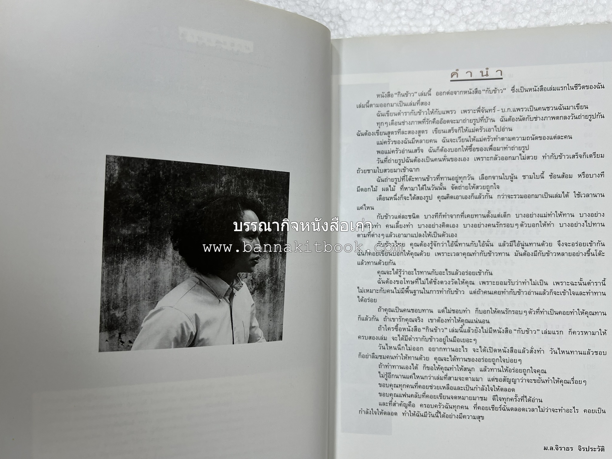 กินข้าว โดย : ม.ล.จิราธร จิรประวัติ.