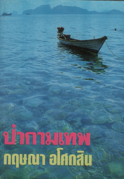 ป่ากามเทพ 1-2
