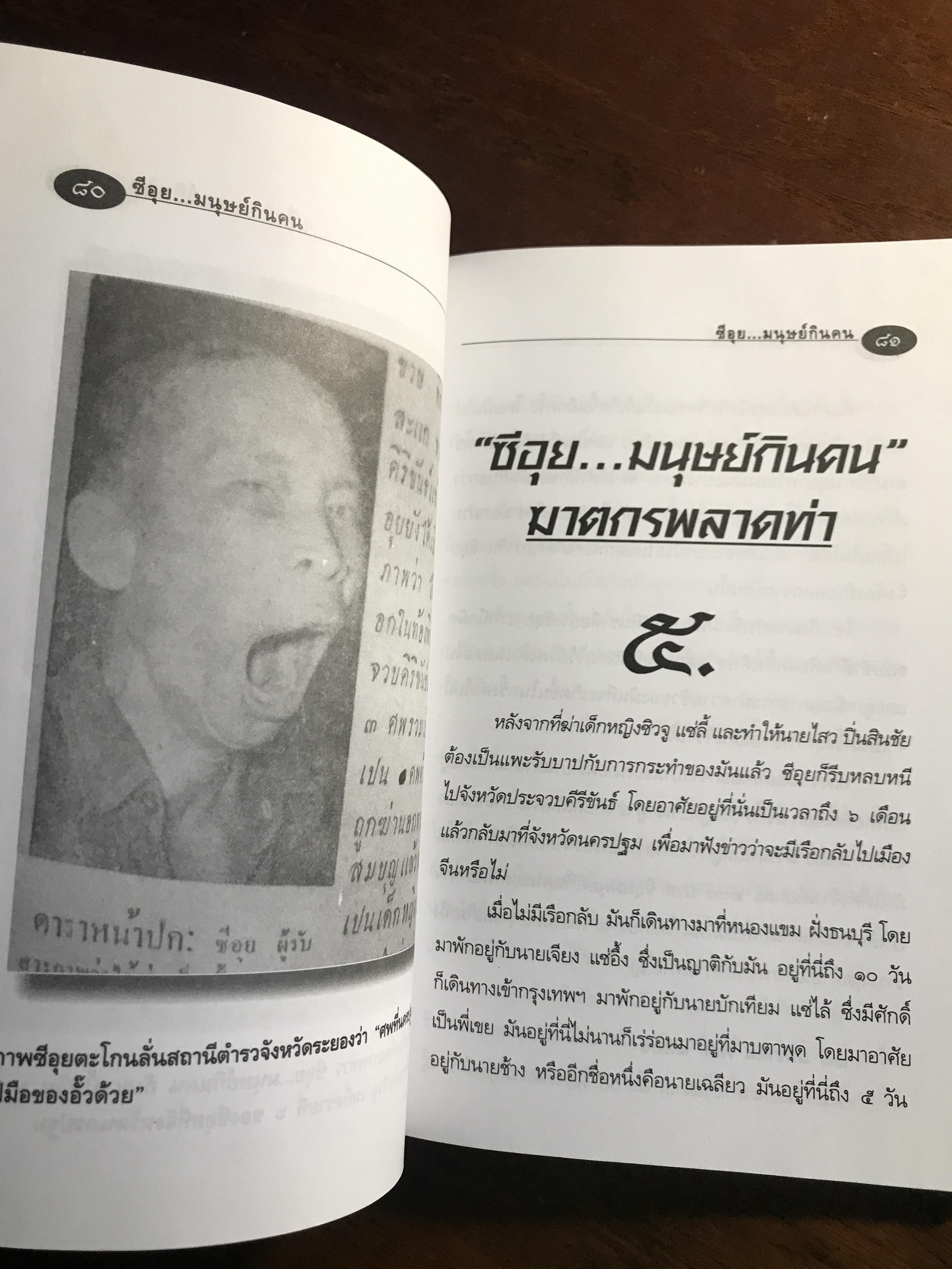 ซีอุย...มนุษย์กินคน ผู้เขียน: ท่านขุน บุญราศรี ➡️ FTN2